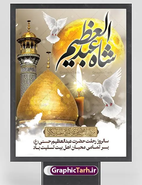 پوستر رحلت حضرت عبدالعظیم حسنی پوستر رحلت حضرت عبدالعظیم حسنی | نمونه طرح بنر سالروز وفات حضرت شاه عبدالعظیم با فرمت psd دانلود طرح لایه باز بنر سالروز رحلت حضرت شاه عبدالعظیم حسنی و پوستر 15 شوال همانطور که مشاهده می کنید طرح پوستر روز رحلت عبدالعظیم حسنی دارای تصویر گنبد حرم حضرت عبدالعظیم ، گل و خوشنویسی میباشد. نمونه فایل طرح وفات شاه عبدالعظیم با فرمت PSD در نرم افزار فتوشاپ با قابلیت تغییر سایز است. از این طرح زیبا می توانید برای چاپ سالروز رحلت شاه عبدالعظیم استفاده کنید. دانلود طرح پوستر لایه باز رحلت حضرت عبدالعظیم حسنی شما می توانید با خرید اشتراک نمونه طرح وفات حضرت عبدالعظیم را بصورت رایگان دانلود کنید. پس زمینه فایل بنر روز رحلت عبدالعظیم حسنی خاکستری و رنگبدی تصویر تیره می باشد. فایل بنر وفات حضرت عبدالعظیم در ابعاد لارج 3 در 4 متر با رزولوشن 72 مناسب نصب بروی اسپیس های تبلیغاتی ، از سایت گرافیک طرح قابل دانلود می باشد. گرافیک طرح مرجع تخصصی طرح های لایه باز با کیفیت ایرانی شاه عبدالعظیم حسنی حضرت عبدالعظیم حسنی مشهور به شاه عبدالعظیم و سیدالکریم ازعالمان سادات حسنی و راویان حدیث. نسب او با چهار واسطه به امام حسن(ع) میرسد. حرم حضرت عبدالعظیم در شهر ری قرار دارد و زیارتگاه شیعیان است. در برخی روایات ثواب زیارت قبر او برابر با ثواب زیارت قبر امام حسین(ع) دانسته اند. زندگینامه حضرت عبدالعظیم عبدالعظیم مشهور به عبدالعظیم حسنی، شاه عبدالعظیم و سیدالکریم از راویان شیعه در قرن سوم قمری است. پدرش عبدالله بن علی قافه و مادرش دختر اسماعیل بن ابراهیم بوده که به «هیفاء» موسوم است.نسب وی به امام حسن مجتبی(ع) میرسد. شاه عبدالعظیم (ع),بنر رحلت شاه عبدالعظیم (ع),وفات عبدالعظیم حسنی (ع),شاه عبدالعظیم حسنی (ع) نمونه طرح وفات عبدالعظیم,بنر رحلت عبدالعظیم حسنی,طرح وفات عبدالعظیم,طرح پلاکارد وفات عبدالعظیم,طرح وفات شاه عبدالعظیم, رحلت عبدالعظیم,طرح لایه باز بنر رحلت عبدالعظیم,پوستر لایه باز رحلت عبدالعظیم,فایل psd وفات عبدالعظیم,طرح بنر رحلت شاه عبدالعظیم,بنر عبدالعظیم,وفات عبدالعظیم حسنی,طرح بنر حضرت عبد العظیم,وفات عبدالعظیم,طرح لایه باز وفات عبدالعظیم,بنر لایه باز وفات حضرت عبدالعظیم,طرح لایه باز رحلت عبدالعظیم