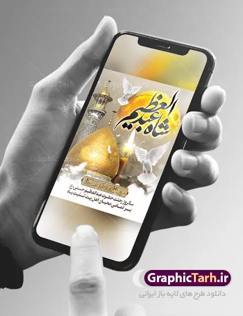 پوستر رحلت حضرت عبدالعظیم حسنی پوستر رحلت حضرت عبدالعظیم حسنی | نمونه طرح بنر سالروز وفات حضرت شاه عبدالعظیم با فرمت psd دانلود طرح لایه باز بنر سالروز رحلت حضرت شاه عبدالعظیم حسنی و پوستر 15 شوال همانطور که مشاهده می کنید طرح پوستر روز رحلت عبدالعظیم حسنی دارای تصویر گنبد حرم حضرت عبدالعظیم ، گل و خوشنویسی میباشد. نمونه فایل طرح وفات شاه عبدالعظیم با فرمت PSD در نرم افزار فتوشاپ با قابلیت تغییر سایز است. از این طرح زیبا می توانید برای چاپ سالروز رحلت شاه عبدالعظیم استفاده کنید. دانلود طرح پوستر لایه باز رحلت حضرت عبدالعظیم حسنی شما می توانید با خرید اشتراک نمونه طرح وفات حضرت عبدالعظیم را بصورت رایگان دانلود کنید. پس زمینه فایل بنر روز رحلت عبدالعظیم حسنی خاکستری و رنگبدی تصویر تیره می باشد. فایل بنر وفات حضرت عبدالعظیم در ابعاد لارج 3 در 4 متر با رزولوشن 72 مناسب نصب بروی اسپیس های تبلیغاتی ، از سایت گرافیک طرح قابل دانلود می باشد. گرافیک طرح مرجع تخصصی طرح های لایه باز با کیفیت ایرانی شاه عبدالعظیم حسنی حضرت عبدالعظیم حسنی مشهور به شاه عبدالعظیم و سیدالکریم ازعالمان سادات حسنی و راویان حدیث. نسب او با چهار واسطه به امام حسن(ع) میرسد. حرم حضرت عبدالعظیم در شهر ری قرار دارد و زیارتگاه شیعیان است. در برخی روایات ثواب زیارت قبر او برابر با ثواب زیارت قبر امام حسین(ع) دانسته اند. زندگینامه حضرت عبدالعظیم عبدالعظیم مشهور به عبدالعظیم حسنی، شاه عبدالعظیم و سیدالکریم از راویان شیعه در قرن سوم قمری است. پدرش عبدالله بن علی قافه و مادرش دختر اسماعیل بن ابراهیم بوده که به «هیفاء» موسوم است.نسب وی به امام حسن مجتبی(ع) میرسد. شاه عبدالعظیم (ع),بنر رحلت شاه عبدالعظیم (ع),وفات عبدالعظیم حسنی (ع),شاه عبدالعظیم حسنی (ع) نمونه طرح وفات عبدالعظیم,بنر رحلت عبدالعظیم حسنی,طرح وفات عبدالعظیم,طرح پلاکارد وفات عبدالعظیم,طرح وفات شاه عبدالعظیم, رحلت عبدالعظیم,طرح لایه باز بنر رحلت عبدالعظیم,پوستر لایه باز رحلت عبدالعظیم,فایل psd وفات عبدالعظیم,طرح بنر رحلت شاه عبدالعظیم,بنر عبدالعظیم,وفات عبدالعظیم حسنی,طرح بنر حضرت عبد العظیم,وفات عبدالعظیم,طرح لایه باز وفات عبدالعظیم,بنر لایه باز وفات حضرت عبدالعظیم,طرح لایه باز رحلت عبدالعظیم