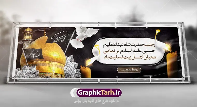 پلاکارد لایه باز رحلت شاه عبدالعظیم پلاکارد لایه باز رحلت شاه عبدالعظیم | نمونه بنر پلاکارد سالروز وفات حضرت شاه عبدالعظیم با فرمت psd دانلود طرح لایه باز پلاکارد سالروز رحلت حضرت شاه عبدالعظیم حسنی و بنر 15 شوال همانطور که مشاهده می کنید طرح پوستر روز رحلت عبدالعظیم حسنی دارای تصویر گنبد حرم حضرت عبدالعظیم ، گل و خوشنویسی میباشد. نمونه فایل طرح پلاکاردی وفات شاه عبدالعظیم با فرمت PSD در نرم افزار فتوشاپ با قابلیت تغییر سایز است. از این طرح زیبا می توانید برای چاپ سالروز رحلت شاه عبدالعظیم استفاده کنید. دانلود طرح پلاکارد لایه باز رحلت حضرت عبدالعظیم حسنی شما می توانید با خرید اشتراک نمونه طرح وفات حضرت عبدالعظیم را بصورت رایگان دانلود کنید. پس زمینه فایل بنر پلاکارد روز رحلت عبدالعظیم حسنی خاکستری و رنگبدی تصویر تیره می باشد. فایل بنر وفات حضرت عبدالعظیم در ابعاد لارج 3 در 1 متر با رزولوشن 72 مناسب نصب بروی اسپیس های تبلیغاتی ، از سایت گرافیک طرح قابل دانلود می باشد. گرافیک طرح مرجع تخصصی طرح های لایه باز با کیفیت ایرانی حضرت شاه عبدالعظیم حسنی حضرت عبدالعظیم حسنی مشهور به شاه عبدالعظیم و سیدالکریم ازعالمان سادات حسنی و راویان حدیث. نسب او با چهار واسطه به امام حسن(ع) میرسد. حرم حضرت عبدالعظیم در شهر ری قرار دارد و زیارتگاه شیعیان است. در برخی روایات ثواب زیارت قبر او برابر با ثواب زیارت قبر امام حسین(ع) دانسته اند. زندگینامه حضرت عبدالعظیم عبدالعظیم مشهور به عبدالعظیم حسنی، شاه عبدالعظیم و سیدالکریم از راویان شیعه در قرن سوم قمری است. پدرش عبدالله بن علی قافه و مادرش دختر اسماعیل بن ابراهیم بوده که به «هیفاء» موسوم است.نسب وی به امام حسن مجتبی(ع) میرسد. پوستر وفات شاه عبدالعظیم (ع),بنر رحلت شاه عبدالعظیم (ع),وفات عبدالعظیم حسنی (ع),شاه عبدالعظیم حسنی (ع) نمونه طرح وفات عبدالعظیم,بنر پلاکارد رحلت عبدالعظیم حسنی,طرح وفات عبدالعظیم,طرح پلاکارد وفات عبدالعظیم,طرح وفات شاه عبدالعظیم, رحلت عبدالعظیم,طرح لایه باز بنر رحلت عبدالعظیم,پوستر لایه باز 15 شوال رحلت عبدالعظیم,فایل psd وفات عبدالعظیم,طرح بنر رحلت شاه عبدالعظیم,بنر عبدالعظیم,وفات عبدالعظیم حسنی,طرح بنر حضرت عبد العظیم,وفات عبدالعظیم,طرح لایه باز وفات عبدالعظیم,بنر لایه باز وفات حضرت عبدالعظیم,طرح پلاکاردی لایه باز رحلت عبدالعظیم