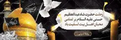 پلاکارد لایه باز رحلت شاه عبدالعظیم | نمونه بنر پلاکارد سالروز وفات حضرت شاه عبدالعظیم با فرمت psd دانلود طرح لایه باز پلاکارد سالروز رحلت حضرت شاه عبدالعظیم حسنی و بنر 15 شوال همانطور که مشاهده می کنید طرح پوستر روز رحلت عبدالعظیم حسنی دارای تصویر گنبد حرم حضرت عبدالعظیم ، گل و خوشنویسی میباشد. نمونه فایل طرح پلاکاردی وفات شاه عبدالعظیم با فرمت PSD در نرم افزار فتوشاپ با قابلیت تغییر سایز است. از این طرح زیبا می توانید برای چاپ سالروز رحلت شاه عبدالعظیم استفاده کنید. دانلود طرح پلاکارد لایه باز رحلت حضرت عبدالعظیم حسنی شما می توانید با خرید اشتراک نمونه طرح وفات حضرت عبدالعظیم را بصورت رایگان دانلود کنید. پس زمینه فایل بنر پلاکارد روز رحلت عبدالعظیم حسنی خاکستری و رنگبدی تصویر تیره می باشد. فایل بنر وفات حضرت عبدالعظیم در ابعاد لارج 3 در 1 متر با رزولوشن 72 مناسب نصب بروی اسپیس های تبلیغاتی ، از سایت گرافیک طرح قابل دانلود می باشد. گرافیک طرح مرجع تخصصی طرح های لایه باز با کیفیت ایرانی حضرت شاه عبدالعظیم حسنی حضرت عبدالعظیم حسنی مشهور به شاه عبدالعظیم و سیدالکریم ازعالمان سادات حسنی و راویان حدیث. نسب او با چهار واسطه به امام حسن(ع) میرسد. حرم حضرت عبدالعظیم در شهر ری قرار دارد و زیارتگاه شیعیان است. در برخی روایات ثواب زیارت قبر او برابر با ثواب زیارت قبر امام حسین(ع) دانسته اند. زندگینامه حضرت عبدالعظیم عبدالعظیم مشهور به عبدالعظیم حسنی، شاه عبدالعظیم و سیدالکریم از راویان شیعه در قرن سوم قمری است. پدرش عبدالله بن علی قافه و مادرش دختر اسماعیل بن ابراهیم بوده که به «هیفاء» موسوم است.نسب وی به امام حسن مجتبی(ع) میرسد. پوستر وفات شاه عبدالعظیم (ع),بنر رحلت شاه عبدالعظیم (ع),وفات عبدالعظیم حسنی (ع),شاه عبدالعظیم حسنی (ع) نمونه طرح وفات عبدالعظیم,بنر پلاکارد رحلت عبدالعظیم حسنی,طرح وفات عبدالعظیم,طرح پلاکارد وفات عبدالعظیم,طرح وفات شاه عبدالعظیم, رحلت عبدالعظیم,طرح لایه باز بنر رحلت عبدالعظیم,پوستر لایه باز 15 شوال رحلت عبدالعظیم,فایل psd وفات عبدالعظیم,طرح بنر رحلت شاه عبدالعظیم,بنر عبدالعظیم,وفات عبدالعظیم حسنی,طرح بنر حضرت عبد العظیم,وفات عبدالعظیم,طرح لایه باز وفات عبدالعظیم,بنر لایه باز وفات حضرت عبدالعظیم,طرح پلاکاردی لایه باز رحلت عبدالعظیم