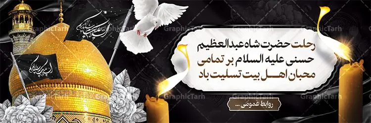 پلاکارد لایه باز رحلت شاه عبدالعظیم پلاکارد لایه باز رحلت شاه عبدالعظیم | نمونه بنر پلاکارد سالروز وفات حضرت شاه عبدالعظیم با فرمت psd دانلود طرح لایه باز پلاکارد سالروز رحلت حضرت شاه عبدالعظیم حسنی و بنر 15 شوال همانطور که مشاهده می کنید طرح پوستر روز رحلت عبدالعظیم حسنی دارای تصویر گنبد حرم حضرت عبدالعظیم ، گل و خوشنویسی میباشد. نمونه فایل طرح پلاکاردی وفات شاه عبدالعظیم با فرمت PSD در نرم افزار فتوشاپ با قابلیت تغییر سایز است. از این طرح زیبا می توانید برای چاپ سالروز رحلت شاه عبدالعظیم استفاده کنید. دانلود طرح پلاکارد لایه باز رحلت حضرت عبدالعظیم حسنی شما می توانید با خرید اشتراک نمونه طرح وفات حضرت عبدالعظیم را بصورت رایگان دانلود کنید. پس زمینه فایل بنر پلاکارد روز رحلت عبدالعظیم حسنی خاکستری و رنگبدی تصویر تیره می باشد. فایل بنر وفات حضرت عبدالعظیم در ابعاد لارج 3 در 1 متر با رزولوشن 72 مناسب نصب بروی اسپیس های تبلیغاتی ، از سایت گرافیک طرح قابل دانلود می باشد. گرافیک طرح مرجع تخصصی طرح های لایه باز با کیفیت ایرانی حضرت شاه عبدالعظیم حسنی حضرت عبدالعظیم حسنی مشهور به شاه عبدالعظیم و سیدالکریم ازعالمان سادات حسنی و راویان حدیث. نسب او با چهار واسطه به امام حسن(ع) میرسد. حرم حضرت عبدالعظیم در شهر ری قرار دارد و زیارتگاه شیعیان است. در برخی روایات ثواب زیارت قبر او برابر با ثواب زیارت قبر امام حسین(ع) دانسته اند. زندگینامه حضرت عبدالعظیم عبدالعظیم مشهور به عبدالعظیم حسنی، شاه عبدالعظیم و سیدالکریم از راویان شیعه در قرن سوم قمری است. پدرش عبدالله بن علی قافه و مادرش دختر اسماعیل بن ابراهیم بوده که به «هیفاء» موسوم است.نسب وی به امام حسن مجتبی(ع) میرسد. پوستر وفات شاه عبدالعظیم (ع),بنر رحلت شاه عبدالعظیم (ع),وفات عبدالعظیم حسنی (ع),شاه عبدالعظیم حسنی (ع) نمونه طرح وفات عبدالعظیم,بنر پلاکارد رحلت عبدالعظیم حسنی,طرح وفات عبدالعظیم,طرح پلاکارد وفات عبدالعظیم,طرح وفات شاه عبدالعظیم, رحلت عبدالعظیم,طرح لایه باز بنر رحلت عبدالعظیم,پوستر لایه باز 15 شوال رحلت عبدالعظیم,فایل psd وفات عبدالعظیم,طرح بنر رحلت شاه عبدالعظیم,بنر عبدالعظیم,وفات عبدالعظیم حسنی,طرح بنر حضرت عبد العظیم,وفات عبدالعظیم,طرح لایه باز وفات عبدالعظیم,بنر لایه باز وفات حضرت عبدالعظیم,طرح پلاکاردی لایه باز رحلت عبدالعظیم