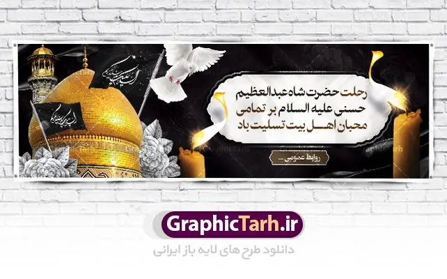 پلاکارد لایه باز رحلت شاه عبدالعظیم پلاکارد لایه باز رحلت شاه عبدالعظیم | نمونه بنر پلاکارد سالروز وفات حضرت شاه عبدالعظیم با فرمت psd دانلود طرح لایه باز پلاکارد سالروز رحلت حضرت شاه عبدالعظیم حسنی و بنر 15 شوال همانطور که مشاهده می کنید طرح پوستر روز رحلت عبدالعظیم حسنی دارای تصویر گنبد حرم حضرت عبدالعظیم ، گل و خوشنویسی میباشد. نمونه فایل طرح پلاکاردی وفات شاه عبدالعظیم با فرمت PSD در نرم افزار فتوشاپ با قابلیت تغییر سایز است. از این طرح زیبا می توانید برای چاپ سالروز رحلت شاه عبدالعظیم استفاده کنید. دانلود طرح پلاکارد لایه باز رحلت حضرت عبدالعظیم حسنی شما می توانید با خرید اشتراک نمونه طرح وفات حضرت عبدالعظیم را بصورت رایگان دانلود کنید. پس زمینه فایل بنر پلاکارد روز رحلت عبدالعظیم حسنی خاکستری و رنگبدی تصویر تیره می باشد. فایل بنر وفات حضرت عبدالعظیم در ابعاد لارج 3 در 1 متر با رزولوشن 72 مناسب نصب بروی اسپیس های تبلیغاتی ، از سایت گرافیک طرح قابل دانلود می باشد. گرافیک طرح مرجع تخصصی طرح های لایه باز با کیفیت ایرانی حضرت شاه عبدالعظیم حسنی حضرت عبدالعظیم حسنی مشهور به شاه عبدالعظیم و سیدالکریم ازعالمان سادات حسنی و راویان حدیث. نسب او با چهار واسطه به امام حسن(ع) میرسد. حرم حضرت عبدالعظیم در شهر ری قرار دارد و زیارتگاه شیعیان است. در برخی روایات ثواب زیارت قبر او برابر با ثواب زیارت قبر امام حسین(ع) دانسته اند. زندگینامه حضرت عبدالعظیم عبدالعظیم مشهور به عبدالعظیم حسنی، شاه عبدالعظیم و سیدالکریم از راویان شیعه در قرن سوم قمری است. پدرش عبدالله بن علی قافه و مادرش دختر اسماعیل بن ابراهیم بوده که به «هیفاء» موسوم است.نسب وی به امام حسن مجتبی(ع) میرسد. پوستر وفات شاه عبدالعظیم (ع),بنر رحلت شاه عبدالعظیم (ع),وفات عبدالعظیم حسنی (ع),شاه عبدالعظیم حسنی (ع) نمونه طرح وفات عبدالعظیم,بنر پلاکارد رحلت عبدالعظیم حسنی,طرح وفات عبدالعظیم,طرح پلاکارد وفات عبدالعظیم,طرح وفات شاه عبدالعظیم, رحلت عبدالعظیم,طرح لایه باز بنر رحلت عبدالعظیم,پوستر لایه باز 15 شوال رحلت عبدالعظیم,فایل psd وفات عبدالعظیم,طرح بنر رحلت شاه عبدالعظیم,بنر عبدالعظیم,وفات عبدالعظیم حسنی,طرح بنر حضرت عبد العظیم,وفات عبدالعظیم,طرح لایه باز وفات عبدالعظیم,بنر لایه باز وفات حضرت عبدالعظیم,طرح پلاکاردی لایه باز رحلت عبدالعظیم
