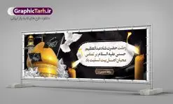 پلاکارد لایه باز رحلت شاه عبدالعظیم | نمونه بنر پلاکارد سالروز وفات حضرت شاه عبدالعظیم با فرمت psd دانلود طرح لایه باز پلاکارد سالروز رحلت حضرت شاه عبدالعظیم حسنی و بنر 15 شوال همانطور که مشاهده می کنید طرح پوستر روز رحلت عبدالعظیم حسنی دارای تصویر گنبد حرم حضرت عبدالعظیم ، گل و خوشنویسی میباشد. نمونه فایل طرح پلاکاردی وفات شاه عبدالعظیم با فرمت PSD در نرم افزار فتوشاپ با قابلیت تغییر سایز است. از این طرح زیبا می توانید برای چاپ سالروز رحلت شاه عبدالعظیم استفاده کنید. دانلود طرح پلاکارد لایه باز رحلت حضرت عبدالعظیم حسنی شما می توانید با خرید اشتراک نمونه طرح وفات حضرت عبدالعظیم را بصورت رایگان دانلود کنید. پس زمینه فایل بنر پلاکارد روز رحلت عبدالعظیم حسنی خاکستری و رنگبدی تصویر تیره می باشد. فایل بنر وفات حضرت عبدالعظیم در ابعاد لارج 3 در 1 متر با رزولوشن 72 مناسب نصب بروی اسپیس های تبلیغاتی ، از سایت گرافیک طرح قابل دانلود می باشد. گرافیک طرح مرجع تخصصی طرح های لایه باز با کیفیت ایرانی حضرت شاه عبدالعظیم حسنی حضرت عبدالعظیم حسنی مشهور به شاه عبدالعظیم و سیدالکریم ازعالمان سادات حسنی و راویان حدیث. نسب او با چهار واسطه به امام حسن(ع) میرسد. حرم حضرت عبدالعظیم در شهر ری قرار دارد و زیارتگاه شیعیان است. در برخی روایات ثواب زیارت قبر او برابر با ثواب زیارت قبر امام حسین(ع) دانسته اند. زندگینامه حضرت عبدالعظیم عبدالعظیم مشهور به عبدالعظیم حسنی، شاه عبدالعظیم و سیدالکریم از راویان شیعه در قرن سوم قمری است. پدرش عبدالله بن علی قافه و مادرش دختر اسماعیل بن ابراهیم بوده که به «هیفاء» موسوم است.نسب وی به امام حسن مجتبی(ع) میرسد. پوستر وفات شاه عبدالعظیم (ع),بنر رحلت شاه عبدالعظیم (ع),وفات عبدالعظیم حسنی (ع),شاه عبدالعظیم حسنی (ع) نمونه طرح وفات عبدالعظیم,بنر پلاکارد رحلت عبدالعظیم حسنی,طرح وفات عبدالعظیم,طرح پلاکارد وفات عبدالعظیم,طرح وفات شاه عبدالعظیم, رحلت عبدالعظیم,طرح لایه باز بنر رحلت عبدالعظیم,پوستر لایه باز 15 شوال رحلت عبدالعظیم,فایل psd وفات عبدالعظیم,طرح بنر رحلت شاه عبدالعظیم,بنر عبدالعظیم,وفات عبدالعظیم حسنی,طرح بنر حضرت عبد العظیم,وفات عبدالعظیم,طرح لایه باز وفات عبدالعظیم,بنر لایه باز وفات حضرت عبدالعظیم,طرح پلاکاردی لایه باز رحلت عبدالعظیم