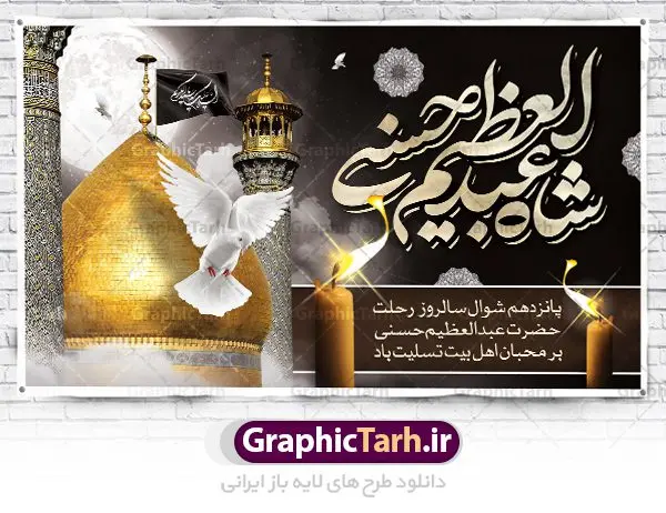 بنر پشت منبری وفات شاه عبدالعظیم بنر پشت منبری وفات شاه عبدالعظیم | نمونه بنر پشت منبری وفات حضرت شاه عبدالعظیم با فرمت psd دانلود طرح لایه باز بنر پشت منبری سالروز وفات حضرت شاه عبدالعظیم حسنی همانطور که مشاهده می کنید طرح پشت سن رحلت عبدالعظیم حسنی دارای تصویر گنبد حرم حضرت عبدالعظیم ، گل و خوشنویسی میباشد. نمونه فایل طرح پشت منبری وفات شاه عبدالعظیم با فرمت PSD در نرم افزار فتوشاپ با قابلیت تغییر سایز است. از این طرح زیبا می توانید برای چاپ سالروز رحلت شاه عبدالعظیم و دکور مراسم عزاداری استفاده کنید. دانلود طرح پشت منبری رحلت حضرت عبدالعظیم حسنی شما می توانید با خرید اشتراک نمونه طرح دکور وفات حضرت عبدالعظیم را بصورت رایگان دانلود کنید. پس زمینه فایل بنر دکور روز رحلت عبدالعظیم حسنی خاکستری و رنگبدی تصویر تیره می باشد. فایل بنر پشت منبری وفات حضرت عبدالعظیم در ابعاد لارج 5 در 3 متر با رزولوشن 72 مناسب نصب بروی اسپیس های تبلیغاتی ، از سایت گرافیک طرح قابل دانلود می باشد. گرافیک طرح مرجع تخصصی طرح های لایه باز با کیفیت ایرانی حضرت شاه عبدالعظیم حسنی حضرت عبدالعظیم حسنی مشهور به شاه عبدالعظیم و سیدالکریم ازعالمان سادات حسنی و راویان حدیث. نسب او با چهار واسطه به امام حسن(ع) میرسد. حرم حضرت عبدالعظیم در شهر ری قرار دارد و زیارتگاه شیعیان است. در برخی روایات ثواب زیارت قبر او برابر با ثواب زیارت قبر امام حسین(ع) دانسته اند. زندگینامه حضرت عبدالعظیم عبدالعظیم مشهور به عبدالعظیم حسنی، شاه عبدالعظیم و سیدالکریم از راویان شیعه در قرن سوم قمری است. پدرش عبدالله بن علی قافه و مادرش دختر اسماعیل بن ابراهیم بوده که به «هیفاء» موسوم است.نسب وی به امام حسن مجتبی(ع) میرسد. بنر جایگاه وفات شاه عبدالعظیم (ع),بنر رحلت شاه عبدالعظیم (ع),وفات عبدالعظیم حسنی (ع),شاه عبدالعظیم حسنی (ع) نمونه طرح وفات عبدالعظیم,بنر پشت سن رحلت عبدالعظیم حسنی,طرح دکور وفات عبدالعظیم,طرح پلاکارد وفات عبدالعظیم,طرح وفات شاه عبدالعظیم, رحلت عبدالعظیم,طرح لایه باز بنر رحلت عبدالعظیم,پوستر لایه باز 15 شوال رحلت عبدالعظیم,فایل psd وفات عبدالعظیم,طرح بنر رحلت شاه عبدالعظیم,بنر عبدالعظیم,وفات عبدالعظیم حسنی,طرح بنر حضرت عبد العظیم,وفات عبدالعظیم,طرح لایه باز وفات عبدالعظیم,بنر لایه باز وفات حضرت عبدالعظیم,طرح پلاکاردی لایه باز رحلت عبدالعظیم