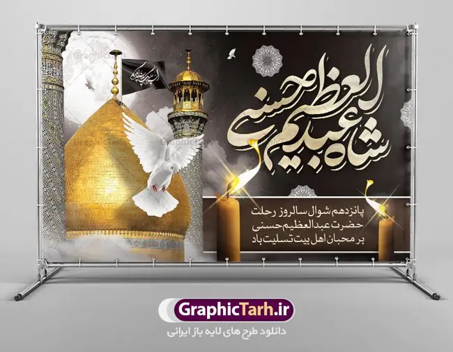 بنر پشت منبری وفات شاه عبدالعظیم بنر پشت منبری وفات شاه عبدالعظیم | نمونه بنر پشت منبری وفات حضرت شاه عبدالعظیم با فرمت psd دانلود طرح لایه باز بنر پشت منبری سالروز وفات حضرت شاه عبدالعظیم حسنی همانطور که مشاهده می کنید طرح پشت سن رحلت عبدالعظیم حسنی دارای تصویر گنبد حرم حضرت عبدالعظیم ، گل و خوشنویسی میباشد. نمونه فایل طرح پشت منبری وفات شاه عبدالعظیم با فرمت PSD در نرم افزار فتوشاپ با قابلیت تغییر سایز است. از این طرح زیبا می توانید برای چاپ سالروز رحلت شاه عبدالعظیم و دکور مراسم عزاداری استفاده کنید. دانلود طرح پشت منبری رحلت حضرت عبدالعظیم حسنی شما می توانید با خرید اشتراک نمونه طرح دکور وفات حضرت عبدالعظیم را بصورت رایگان دانلود کنید. پس زمینه فایل بنر دکور روز رحلت عبدالعظیم حسنی خاکستری و رنگبدی تصویر تیره می باشد. فایل بنر پشت منبری وفات حضرت عبدالعظیم در ابعاد لارج 5 در 3 متر با رزولوشن 72 مناسب نصب بروی اسپیس های تبلیغاتی ، از سایت گرافیک طرح قابل دانلود می باشد. گرافیک طرح مرجع تخصصی طرح های لایه باز با کیفیت ایرانی حضرت شاه عبدالعظیم حسنی حضرت عبدالعظیم حسنی مشهور به شاه عبدالعظیم و سیدالکریم ازعالمان سادات حسنی و راویان حدیث. نسب او با چهار واسطه به امام حسن(ع) میرسد. حرم حضرت عبدالعظیم در شهر ری قرار دارد و زیارتگاه شیعیان است. در برخی روایات ثواب زیارت قبر او برابر با ثواب زیارت قبر امام حسین(ع) دانسته اند. زندگینامه حضرت عبدالعظیم عبدالعظیم مشهور به عبدالعظیم حسنی، شاه عبدالعظیم و سیدالکریم از راویان شیعه در قرن سوم قمری است. پدرش عبدالله بن علی قافه و مادرش دختر اسماعیل بن ابراهیم بوده که به «هیفاء» موسوم است.نسب وی به امام حسن مجتبی(ع) میرسد. بنر جایگاه وفات شاه عبدالعظیم (ع),بنر رحلت شاه عبدالعظیم (ع),وفات عبدالعظیم حسنی (ع),شاه عبدالعظیم حسنی (ع) نمونه طرح وفات عبدالعظیم,بنر پشت سن رحلت عبدالعظیم حسنی,طرح دکور وفات عبدالعظیم,طرح پلاکارد وفات عبدالعظیم,طرح وفات شاه عبدالعظیم, رحلت عبدالعظیم,طرح لایه باز بنر رحلت عبدالعظیم,پوستر لایه باز 15 شوال رحلت عبدالعظیم,فایل psd وفات عبدالعظیم,طرح بنر رحلت شاه عبدالعظیم,بنر عبدالعظیم,وفات عبدالعظیم حسنی,طرح بنر حضرت عبد العظیم,وفات عبدالعظیم,طرح لایه باز وفات عبدالعظیم,بنر لایه باز وفات حضرت عبدالعظیم,طرح پلاکاردی لایه باز رحلت عبدالعظیم