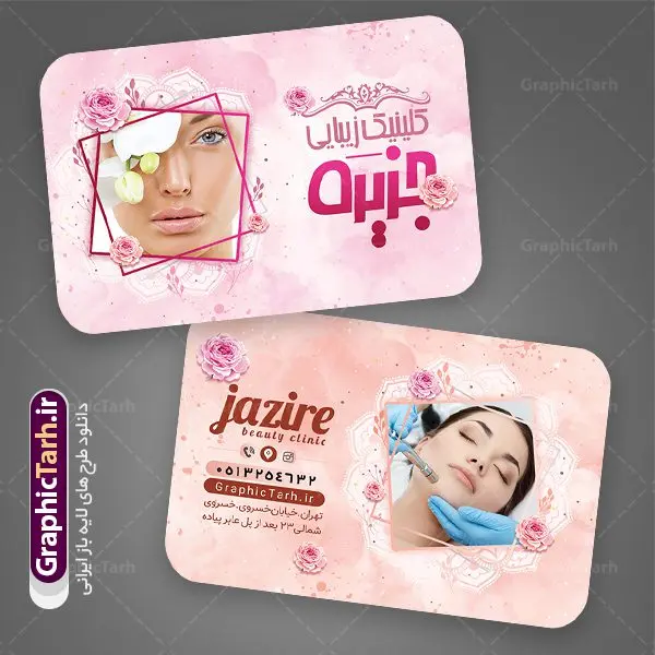 طرح کارت ویزیت آرایشگاه بانوان طرح کارت ویزیت آرایشگاه بانوان | نمونه طرح کارت ویزیت آرایشگاه بانوان با طراحی زیبا دانلود نمونه طرح کارت ویزیت لایه باز آرایشگاه زنانه و زیباکده بانوان psd کارت ویزیت سالن آرایش ، دورو ،مناسب برای تبلیغات فروشگاه لوازم آرایشی ، اکسسوری ، آرایشگاه زنانه و ... نمونه طرح لوازم ارایشی لایه باز و قابل ویرایش در فتوشاپ با فرمت PSD و قابلیت تغییر سایز در اندازه های مختلف. طرح کارت ویزیت فروشگاه لوازم بهداشتی زنانه دارای کیفیت بسیار بالا و قابل قبول میباشد. کارت ویزیت اکستنشن مو توسط تیم گرافیک طرح بصورت اختصاصی برای شما عزیزان طراحی شده است. طرح کارت ویزیت لایه باز سالن آرایش و زیبایی شما می توانید با خرید اشتراک نمونه طرح کارت ویزیت آرایشگاه زنانه را بصورت رایگان دانلود کنید. عکس مدل زن ، لوازم ارایشی ، وکتور مدل ، وکتور تزیینی و دیگر وکتورهای زیبا استفاده شده است. طرح کارت ویزیت اکسسوری با طراحی بسیار زیبا از سایت گرافیک طرح قابل دانلود می باشد. شما میتوانید با تغییر در ابعاد این طرح از آن بعنوان سردر فروشگاه آرایشی بهداشتی و طرح تراکت لوازم ارایشی و ... نیز استفاده نمایید. گرافیک طرح مرجع تخصصی طرح های لایه باز با کیفیت ایرانی کارت ویزیت لوازم آرایشی,کارت ویزیت زیباکده,کارت ویزیت اکسسوری دانلود طرح لایه باز کارت ویزیت, دانلود کارت ویزیت لایه باز , کارت ویزیت گالری لوازم ارایش , طرح فروشگاه لوازم آرایشی , بنر فروشگاه لوازم آرایشی , دانلود کارت ویزیت آرایشگاه بانوان , کارت ویزیت آرایشگاه , عکس زن با آرایش , طرح کارت ویزیت , کارت ویزیت آرایشگاه زنانه چهره زن , لوگوی خاص زن زیبا, لوگوی آرایشگاه, لیبل,طلایی ,کارت ویزیت ایرانی,کارت ویزیت فارسی ,دانلود کارت ویزیت , آرایشگاه , دانلود کارت ویزیت psd زیبایی ,بیلبورد آرایشگاه زیبایی , انستیتو زیبایی بانوان , دانلود کارت ویزیت, طرح کارت ویزیت, طرح بیلبورد زیباکده بانوان ,کارت ویزیت خلاقانه, کارت ویزیت psd , آرایشگاه زنانه, اپیلاسیون , کارت ویزیت اکستنشن , کارت ویزیت زیباکده کارت ویزیت لایه باز لمینت آرایشگاه , نمونه کارت ویزیت خاص اکستنشن مو
