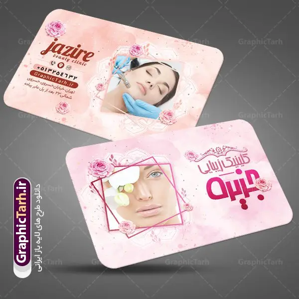 طرح کارت ویزیت آرایشگاه بانوان طرح کارت ویزیت آرایشگاه بانوان | نمونه طرح کارت ویزیت آرایشگاه بانوان با طراحی زیبا دانلود نمونه طرح کارت ویزیت لایه باز آرایشگاه زنانه و زیباکده بانوان psd کارت ویزیت سالن آرایش ، دورو ،مناسب برای تبلیغات فروشگاه لوازم آرایشی ، اکسسوری ، آرایشگاه زنانه و ... نمونه طرح لوازم ارایشی لایه باز و قابل ویرایش در فتوشاپ با فرمت PSD و قابلیت تغییر سایز در اندازه های مختلف. طرح کارت ویزیت فروشگاه لوازم بهداشتی زنانه دارای کیفیت بسیار بالا و قابل قبول میباشد. کارت ویزیت اکستنشن مو توسط تیم گرافیک طرح بصورت اختصاصی برای شما عزیزان طراحی شده است. طرح کارت ویزیت لایه باز سالن آرایش و زیبایی شما می توانید با خرید اشتراک نمونه طرح کارت ویزیت آرایشگاه زنانه را بصورت رایگان دانلود کنید. عکس مدل زن ، لوازم ارایشی ، وکتور مدل ، وکتور تزیینی و دیگر وکتورهای زیبا استفاده شده است. طرح کارت ویزیت اکسسوری با طراحی بسیار زیبا از سایت گرافیک طرح قابل دانلود می باشد. شما میتوانید با تغییر در ابعاد این طرح از آن بعنوان سردر فروشگاه آرایشی بهداشتی و طرح تراکت لوازم ارایشی و ... نیز استفاده نمایید. گرافیک طرح مرجع تخصصی طرح های لایه باز با کیفیت ایرانی کارت ویزیت لوازم آرایشی,کارت ویزیت زیباکده,کارت ویزیت اکسسوری دانلود طرح لایه باز کارت ویزیت, دانلود کارت ویزیت لایه باز , کارت ویزیت گالری لوازم ارایش , طرح فروشگاه لوازم آرایشی , بنر فروشگاه لوازم آرایشی , دانلود کارت ویزیت آرایشگاه بانوان , کارت ویزیت آرایشگاه , عکس زن با آرایش , طرح کارت ویزیت , کارت ویزیت آرایشگاه زنانه چهره زن , لوگوی خاص زن زیبا, لوگوی آرایشگاه, لیبل,طلایی ,کارت ویزیت ایرانی,کارت ویزیت فارسی ,دانلود کارت ویزیت , آرایشگاه , دانلود کارت ویزیت psd زیبایی ,بیلبورد آرایشگاه زیبایی , انستیتو زیبایی بانوان , دانلود کارت ویزیت, طرح کارت ویزیت, طرح بیلبورد زیباکده بانوان ,کارت ویزیت خلاقانه, کارت ویزیت psd , آرایشگاه زنانه, اپیلاسیون , کارت ویزیت اکستنشن , کارت ویزیت زیباکده کارت ویزیت لایه باز لمینت آرایشگاه , نمونه کارت ویزیت خاص اکستنشن مو