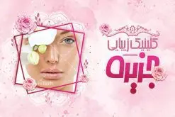 طرح کارت ویزیت آرایشگاه بانوان | نمونه طرح کارت ویزیت آرایشگاه بانوان با طراحی زیبا دانلود نمونه طرح کارت ویزیت لایه باز آرایشگاه زنانه و زیباکده بانوان psd کارت ویزیت سالن آرایش ، دورو ،مناسب برای تبلیغات فروشگاه لوازم آرایشی ، اکسسوری ، آرایشگاه زنانه و ... نمونه طرح لوازم ارایشی لایه باز و قابل ویرایش در فتوشاپ با فرمت PSD و قابلیت تغییر سایز در اندازه های مختلف. طرح کارت ویزیت فروشگاه لوازم بهداشتی زنانه دارای کیفیت بسیار بالا و قابل قبول میباشد. کارت ویزیت اکستنشن مو توسط تیم گرافیک طرح بصورت اختصاصی برای شما عزیزان طراحی شده است. طرح کارت ویزیت لایه باز سالن آرایش و زیبایی شما می توانید با خرید اشتراک نمونه طرح کارت ویزیت آرایشگاه زنانه را بصورت رایگان دانلود کنید. عکس مدل زن ، لوازم ارایشی ، وکتور مدل ، وکتور تزیینی و دیگر وکتورهای زیبا استفاده شده است. طرح کارت ویزیت اکسسوری با طراحی بسیار زیبا از سایت گرافیک طرح قابل دانلود می باشد. شما میتوانید با تغییر در ابعاد این طرح از آن بعنوان سردر فروشگاه آرایشی بهداشتی و طرح تراکت لوازم ارایشی و ... نیز استفاده نمایید. گرافیک طرح مرجع تخصصی طرح های لایه باز با کیفیت ایرانی کارت ویزیت لوازم آرایشی,کارت ویزیت زیباکده,کارت ویزیت اکسسوری دانلود طرح لایه باز کارت ویزیت, دانلود کارت ویزیت لایه باز , کارت ویزیت گالری لوازم ارایش , طرح فروشگاه لوازم آرایشی , بنر فروشگاه لوازم آرایشی , دانلود کارت ویزیت آرایشگاه بانوان , کارت ویزیت آرایشگاه , عکس زن با آرایش , طرح کارت ویزیت , کارت ویزیت آرایشگاه زنانه چهره زن , لوگوی خاص زن زیبا, لوگوی آرایشگاه, لیبل,طلایی ,کارت ویزیت ایرانی,کارت ویزیت فارسی ,دانلود کارت ویزیت , آرایشگاه , دانلود کارت ویزیت psd زیبایی ,بیلبورد آرایشگاه زیبایی , انستیتو زیبایی بانوان , دانلود کارت ویزیت, طرح کارت ویزیت, طرح بیلبورد زیباکده بانوان ,کارت ویزیت خلاقانه, کارت ویزیت psd , آرایشگاه زنانه, اپیلاسیون , کارت ویزیت اکستنشن , کارت ویزیت زیباکده کارت ویزیت لایه باز لمینت آرایشگاه , نمونه کارت ویزیت خاص اکستنشن مو