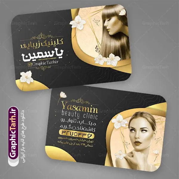 طرح کارت ویزیت آرایشگاه زنانه طرح کارت ویزیت آرایشگاه زنانه | دانلود نمونه طرح کارت ویزیت خاص آرایشگاه بانوان دانلود نمونه طرح کارت ویزیت لایه باز آرایشگاه زنانه و زیباکده بانوان psd کارت ویزیت سالن آرایش ، دورو ،مناسب برای تبلیغات فروشگاه لوازم آرایشی ، اکسسوری ، آرایشگاه زنانه و ... نمونه طرح لوازم ارایشی لایه باز و قابل ویرایش در فتوشاپ با فرمت PSD و قابلیت تغییر سایز در اندازه های مختلف. طرح کارت ویزیت فروشگاه لوازم بهداشتی زنانه دارای کیفیت بسیار بالا و قابل قبول میباشد. کارت ویزیت اکستنشن مو توسط تیم گرافیک طرح بصورت اختصاصی برای شما عزیزان طراحی شده است. طرح کارت ویزیت لایه باز سالن آرایش و زیبایی شما می توانید با خرید اشتراک نمونه طرح کارت ویزیت آرایشگاه زنانه را بصورت رایگان دانلود کنید. عکس مدل زن ، لوازم ارایشی ، وکتور مدل ، وکتور تزیینی و دیگر وکتورهای زیبا استفاده شده است. طرح کارت ویزیت اکسسوری با طراحی بسیار زیبا از سایت گرافیک طرح قابل دانلود می باشد. شما میتوانید با تغییر در ابعاد این طرح از آن بعنوان سردر فروشگاه آرایشی بهداشتی و طرح تراکت لوازم ارایشی و ... نیز استفاده نمایید. گرافیک طرح مرجع تخصصی طرح های لایه باز با کیفیت ایرانی کارت ویزیت لوازم آرایشی,کارت ویزیت زیباکده,کارت ویزیت اکسسوری دانلود طرح لایه باز کارت ویزیت, دانلود کارت ویزیت لایه باز , کارت ویزیت گالری لوازم ارایش , طرح فروشگاه لوازم آرایشی , بنر فروشگاه لوازم آرایشی , دانلود کارت ویزیت آرایشگاه بانوان , کارت ویزیت آرایشگاه , عکس زن با آرایش , طرح کارت ویزیت , کارت ویزیت آرایشگاه زنانه چهره زن , لوگوی خاص زن زیبا, لوگوی آرایشگاه, لیبل,طلایی ,کارت ویزیت ایرانی,کارت ویزیت فارسی ,دانلود کارت ویزیت , آرایشگاه , دانلود کارت ویزیت psd زیبایی ,بیلبورد آرایشگاه زیبایی , انستیتو زیبایی بانوان , دانلود کارت ویزیت, طرح کارت ویزیت, طرح بیلبورد زیباکده بانوان ,کارت ویزیت خلاقانه, کارت ویزیت psd , آرایشگاه زنانه, اپیلاسیون , کارت ویزیت اکستنشن , کارت ویزیت زیباکده کارت ویزیت لایه باز لمینت آرایشگاه , نمونه کارت ویزیت خاص اکستنشن مو