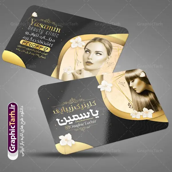 طرح کارت ویزیت آرایشگاه زنانه طرح کارت ویزیت آرایشگاه زنانه | دانلود نمونه طرح کارت ویزیت خاص آرایشگاه بانوان دانلود نمونه طرح کارت ویزیت لایه باز آرایشگاه زنانه و زیباکده بانوان psd کارت ویزیت سالن آرایش ، دورو ،مناسب برای تبلیغات فروشگاه لوازم آرایشی ، اکسسوری ، آرایشگاه زنانه و ... نمونه طرح لوازم ارایشی لایه باز و قابل ویرایش در فتوشاپ با فرمت PSD و قابلیت تغییر سایز در اندازه های مختلف. طرح کارت ویزیت فروشگاه لوازم بهداشتی زنانه دارای کیفیت بسیار بالا و قابل قبول میباشد. کارت ویزیت اکستنشن مو توسط تیم گرافیک طرح بصورت اختصاصی برای شما عزیزان طراحی شده است. طرح کارت ویزیت لایه باز سالن آرایش و زیبایی شما می توانید با خرید اشتراک نمونه طرح کارت ویزیت آرایشگاه زنانه را بصورت رایگان دانلود کنید. عکس مدل زن ، لوازم ارایشی ، وکتور مدل ، وکتور تزیینی و دیگر وکتورهای زیبا استفاده شده است. طرح کارت ویزیت اکسسوری با طراحی بسیار زیبا از سایت گرافیک طرح قابل دانلود می باشد. شما میتوانید با تغییر در ابعاد این طرح از آن بعنوان سردر فروشگاه آرایشی بهداشتی و طرح تراکت لوازم ارایشی و ... نیز استفاده نمایید. گرافیک طرح مرجع تخصصی طرح های لایه باز با کیفیت ایرانی کارت ویزیت لوازم آرایشی,کارت ویزیت زیباکده,کارت ویزیت اکسسوری دانلود طرح لایه باز کارت ویزیت, دانلود کارت ویزیت لایه باز , کارت ویزیت گالری لوازم ارایش , طرح فروشگاه لوازم آرایشی , بنر فروشگاه لوازم آرایشی , دانلود کارت ویزیت آرایشگاه بانوان , کارت ویزیت آرایشگاه , عکس زن با آرایش , طرح کارت ویزیت , کارت ویزیت آرایشگاه زنانه چهره زن , لوگوی خاص زن زیبا, لوگوی آرایشگاه, لیبل,طلایی ,کارت ویزیت ایرانی,کارت ویزیت فارسی ,دانلود کارت ویزیت , آرایشگاه , دانلود کارت ویزیت psd زیبایی ,بیلبورد آرایشگاه زیبایی , انستیتو زیبایی بانوان , دانلود کارت ویزیت, طرح کارت ویزیت, طرح بیلبورد زیباکده بانوان ,کارت ویزیت خلاقانه, کارت ویزیت psd , آرایشگاه زنانه, اپیلاسیون , کارت ویزیت اکستنشن , کارت ویزیت زیباکده کارت ویزیت لایه باز لمینت آرایشگاه , نمونه کارت ویزیت خاص اکستنشن مو