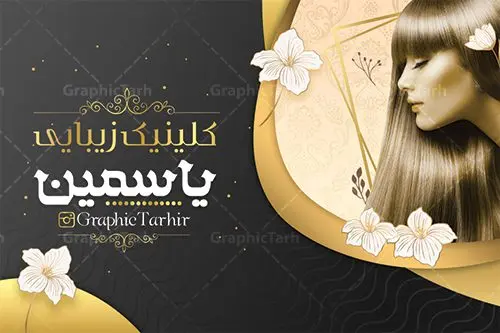 طرح کارت ویزیت آرایشگاه زنانه طرح کارت ویزیت آرایشگاه زنانه | دانلود نمونه طرح کارت ویزیت خاص آرایشگاه بانوان دانلود نمونه طرح کارت ویزیت لایه باز آرایشگاه زنانه و زیباکده بانوان psd کارت ویزیت سالن آرایش ، دورو ،مناسب برای تبلیغات فروشگاه لوازم آرایشی ، اکسسوری ، آرایشگاه زنانه و ... نمونه طرح لوازم ارایشی لایه باز و قابل ویرایش در فتوشاپ با فرمت PSD و قابلیت تغییر سایز در اندازه های مختلف. طرح کارت ویزیت فروشگاه لوازم بهداشتی زنانه دارای کیفیت بسیار بالا و قابل قبول میباشد. کارت ویزیت اکستنشن مو توسط تیم گرافیک طرح بصورت اختصاصی برای شما عزیزان طراحی شده است. طرح کارت ویزیت لایه باز سالن آرایش و زیبایی شما می توانید با خرید اشتراک نمونه طرح کارت ویزیت آرایشگاه زنانه را بصورت رایگان دانلود کنید. عکس مدل زن ، لوازم ارایشی ، وکتور مدل ، وکتور تزیینی و دیگر وکتورهای زیبا استفاده شده است. طرح کارت ویزیت اکسسوری با طراحی بسیار زیبا از سایت گرافیک طرح قابل دانلود می باشد. شما میتوانید با تغییر در ابعاد این طرح از آن بعنوان سردر فروشگاه آرایشی بهداشتی و طرح تراکت لوازم ارایشی و ... نیز استفاده نمایید. گرافیک طرح مرجع تخصصی طرح های لایه باز با کیفیت ایرانی کارت ویزیت لوازم آرایشی,کارت ویزیت زیباکده,کارت ویزیت اکسسوری دانلود طرح لایه باز کارت ویزیت, دانلود کارت ویزیت لایه باز , کارت ویزیت گالری لوازم ارایش , طرح فروشگاه لوازم آرایشی , بنر فروشگاه لوازم آرایشی , دانلود کارت ویزیت آرایشگاه بانوان , کارت ویزیت آرایشگاه , عکس زن با آرایش , طرح کارت ویزیت , کارت ویزیت آرایشگاه زنانه چهره زن , لوگوی خاص زن زیبا, لوگوی آرایشگاه, لیبل,طلایی ,کارت ویزیت ایرانی,کارت ویزیت فارسی ,دانلود کارت ویزیت , آرایشگاه , دانلود کارت ویزیت psd زیبایی ,بیلبورد آرایشگاه زیبایی , انستیتو زیبایی بانوان , دانلود کارت ویزیت, طرح کارت ویزیت, طرح بیلبورد زیباکده بانوان ,کارت ویزیت خلاقانه, کارت ویزیت psd , آرایشگاه زنانه, اپیلاسیون , کارت ویزیت اکستنشن , کارت ویزیت زیباکده کارت ویزیت لایه باز لمینت آرایشگاه , نمونه کارت ویزیت خاص اکستنشن مو