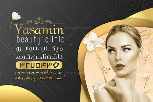 طرح کارت ویزیت آرایشگاه زنانه طرح کارت ویزیت آرایشگاه زنانه | دانلود نمونه طرح کارت ویزیت خاص آرایشگاه بانوان دانلود نمونه طرح کارت ویزیت لایه باز آرایشگاه زنانه و زیباکده بانوان psd کارت ویزیت سالن آرایش ، دورو ،مناسب برای تبلیغات فروشگاه لوازم آرایشی ، اکسسوری ، آرایشگاه زنانه و ... نمونه طرح لوازم ارایشی لایه باز و قابل ویرایش در فتوشاپ با فرمت PSD و قابلیت تغییر سایز در اندازه های مختلف. طرح کارت ویزیت فروشگاه لوازم بهداشتی زنانه دارای کیفیت بسیار بالا و قابل قبول میباشد. کارت ویزیت اکستنشن مو توسط تیم گرافیک طرح بصورت اختصاصی برای شما عزیزان طراحی شده است. طرح کارت ویزیت لایه باز سالن آرایش و زیبایی شما می توانید با خرید اشتراک نمونه طرح کارت ویزیت آرایشگاه زنانه را بصورت رایگان دانلود کنید. عکس مدل زن ، لوازم ارایشی ، وکتور مدل ، وکتور تزیینی و دیگر وکتورهای زیبا استفاده شده است. طرح کارت ویزیت اکسسوری با طراحی بسیار زیبا از سایت گرافیک طرح قابل دانلود می باشد. شما میتوانید با تغییر در ابعاد این طرح از آن بعنوان سردر فروشگاه آرایشی بهداشتی و طرح تراکت لوازم ارایشی و ... نیز استفاده نمایید. گرافیک طرح مرجع تخصصی طرح های لایه باز با کیفیت ایرانی کارت ویزیت لوازم آرایشی,کارت ویزیت زیباکده,کارت ویزیت اکسسوری دانلود طرح لایه باز کارت ویزیت, دانلود کارت ویزیت لایه باز , کارت ویزیت گالری لوازم ارایش , طرح فروشگاه لوازم آرایشی , بنر فروشگاه لوازم آرایشی , دانلود کارت ویزیت آرایشگاه بانوان , کارت ویزیت آرایشگاه , عکس زن با آرایش , طرح کارت ویزیت , کارت ویزیت آرایشگاه زنانه چهره زن , لوگوی خاص زن زیبا, لوگوی آرایشگاه, لیبل,طلایی ,کارت ویزیت ایرانی,کارت ویزیت فارسی ,دانلود کارت ویزیت , آرایشگاه , دانلود کارت ویزیت psd زیبایی ,بیلبورد آرایشگاه زیبایی , انستیتو زیبایی بانوان , دانلود کارت ویزیت, طرح کارت ویزیت, طرح بیلبورد زیباکده بانوان ,کارت ویزیت خلاقانه, کارت ویزیت psd , آرایشگاه زنانه, اپیلاسیون , کارت ویزیت اکستنشن , کارت ویزیت زیباکده کارت ویزیت لایه باز لمینت آرایشگاه , نمونه کارت ویزیت خاص اکستنشن مو