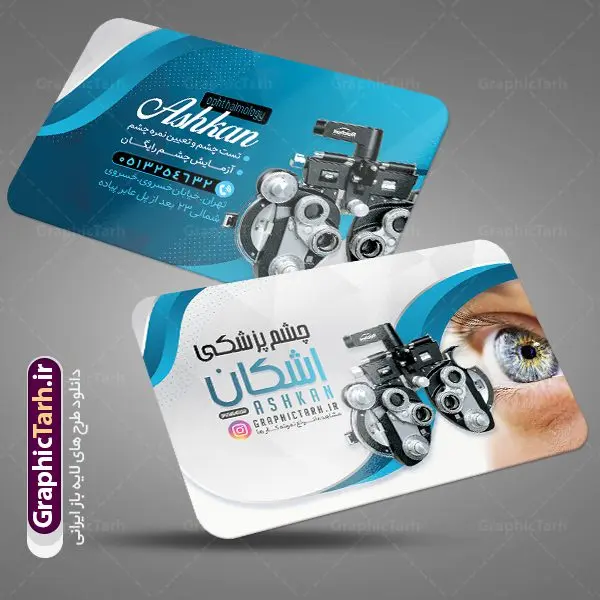 فایل کارت ویزیت چشم پزشکی لایه باز فایل کارت ویزیت چشم پزشکی لایه باز | نمونه فایل کارت ویزیت لایه باز خدمات چشم پزشک دانلود نمونه طرح کارت ویزیت لایه باز کلینیک چشم پزشکی و دکتر چشم پزشک psd کارت ویزیت کلینیک چشم پزشک بصورت رنگی و دو رو ، مناسب برای تبلیغات متخصص چشم ، چشم پزشکی و غیره کارت ویزیت چشم پزشکی کاملا لایه باز و قابل ویرایش در فتوشاپ با فرمت PSD و قابلیت تغییر سایز در اندازه های مختلف است. نمونه طرح کارت ویزیت کلینیک جراحی چشم با کیفیت بالا توسط تیم گرافیک طرح بصورت اختصاصی طراحی شده است. طرح لایه باز کارت ویزیت چشم پزشک در طراحی کارت ویزیت چشم پزشک از تصاویر باکیفیت چشم ، وکتور وسایل معاینه چشم و دیگر المان های پزشکی و سلامت چشم استفاده شده است فایل لایه باز کارت ویزیت چشم پزشک با طراحی بسیار زیبا از طریق لینک بالا قابل دانلود می باشد. گرافیک طرح مرجع تخصصی طرح های لایه باز با کیفیت ایرانی کارت ویزیت کلینیک چشم پزشک تبلیغات کلینیک چشم پزشک دغدهی چشم پزشکانی است که میخواهند با بازاریابی کلینیک چشم پزشکی و استفاده از روشهای درست و بهروز، بیشتر دیده شوند. متخصص چشم اغلب در مطب های بیمارستان ها، مراکز درمانی و یا مطب شخصی مشغول به فعالیت می باشد. مجموعه طرحهای کارت ویزیت کلینیک چشم پزشکی ، مناسب برای انجام تبلیغات در این حرفه می باشد. شما می توانید با خرید و دانلود کارت ویزیت دکتر چشم پزشک از سایت گرافیک طرح ، تبلیغات آسان برای کسب و کار خود ایجاد کنید. فایل کارت ویزیت چشم پزشکی , کارت ویزیت psd خدمات چشم پزشک , کارت ویزیت خاص چشم پزشک دانلود کارت ویزیت دکتر چشم پزشکی - دانلود کارت ویزیت متخصص چشم - نمونه کارت ویزیت برای چشم پزشکی , تراکت دندانساز psd