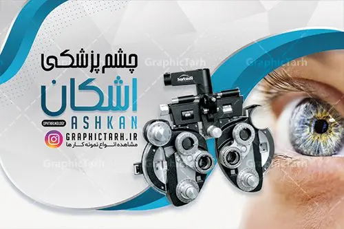 فایل کارت ویزیت چشم پزشکی لایه باز فایل کارت ویزیت چشم پزشکی لایه باز | نمونه فایل کارت ویزیت لایه باز خدمات چشم پزشک دانلود نمونه طرح کارت ویزیت لایه باز کلینیک چشم پزشکی و دکتر چشم پزشک psd کارت ویزیت کلینیک چشم پزشک بصورت رنگی و دو رو ، مناسب برای تبلیغات متخصص چشم ، چشم پزشکی و غیره کارت ویزیت چشم پزشکی کاملا لایه باز و قابل ویرایش در فتوشاپ با فرمت PSD و قابلیت تغییر سایز در اندازه های مختلف است. نمونه طرح کارت ویزیت کلینیک جراحی چشم با کیفیت بالا توسط تیم گرافیک طرح بصورت اختصاصی طراحی شده است. طرح لایه باز کارت ویزیت چشم پزشک در طراحی کارت ویزیت چشم پزشک از تصاویر باکیفیت چشم ، وکتور وسایل معاینه چشم و دیگر المان های پزشکی و سلامت چشم استفاده شده است فایل لایه باز کارت ویزیت چشم پزشک با طراحی بسیار زیبا از طریق لینک بالا قابل دانلود می باشد. گرافیک طرح مرجع تخصصی طرح های لایه باز با کیفیت ایرانی کارت ویزیت کلینیک چشم پزشک تبلیغات کلینیک چشم پزشک دغدهی چشم پزشکانی است که میخواهند با بازاریابی کلینیک چشم پزشکی و استفاده از روشهای درست و بهروز، بیشتر دیده شوند. متخصص چشم اغلب در مطب های بیمارستان ها، مراکز درمانی و یا مطب شخصی مشغول به فعالیت می باشد. مجموعه طرحهای کارت ویزیت کلینیک چشم پزشکی ، مناسب برای انجام تبلیغات در این حرفه می باشد. شما می توانید با خرید و دانلود کارت ویزیت دکتر چشم پزشک از سایت گرافیک طرح ، تبلیغات آسان برای کسب و کار خود ایجاد کنید. فایل کارت ویزیت چشم پزشکی , کارت ویزیت psd خدمات چشم پزشک , کارت ویزیت خاص چشم پزشک دانلود کارت ویزیت دکتر چشم پزشکی - دانلود کارت ویزیت متخصص چشم - نمونه کارت ویزیت برای چشم پزشکی , تراکت دندانساز psd