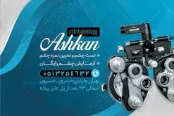 فایل کارت ویزیت چشم پزشکی لایه باز | نمونه فایل کارت ویزیت لایه باز خدمات چشم پزشک دانلود نمونه طرح کارت ویزیت لایه باز کلینیک چشم پزشکی و دکتر چشم پزشک psd کارت ویزیت کلینیک چشم پزشک بصورت رنگی و دو رو ، مناسب برای تبلیغات متخصص چشم ، چشم پزشکی و غیره کارت ویزیت چشم پزشکی کاملا لایه باز و قابل ویرایش در فتوشاپ با فرمت PSD و قابلیت تغییر سایز در اندازه های مختلف است. نمونه طرح کارت ویزیت کلینیک جراحی چشم با کیفیت بالا توسط تیم گرافیک طرح بصورت اختصاصی طراحی شده است. طرح لایه باز کارت ویزیت چشم پزشک در طراحی کارت ویزیت چشم پزشک از تصاویر باکیفیت چشم ، وکتور وسایل معاینه چشم و دیگر المان های پزشکی و سلامت چشم استفاده شده است فایل لایه باز کارت ویزیت چشم پزشک با طراحی بسیار زیبا از طریق لینک بالا قابل دانلود می باشد. گرافیک طرح مرجع تخصصی طرح های لایه باز با کیفیت ایرانی کارت ویزیت کلینیک چشم پزشک تبلیغات کلینیک چشم پزشک دغدهی چشم پزشکانی است که میخواهند با بازاریابی کلینیک چشم پزشکی و استفاده از روشهای درست و بهروز، بیشتر دیده شوند. متخصص چشم اغلب در مطب های بیمارستان ها، مراکز درمانی و یا مطب شخصی مشغول به فعالیت می باشد. مجموعه طرحهای کارت ویزیت کلینیک چشم پزشکی ، مناسب برای انجام تبلیغات در این حرفه می باشد. شما می توانید با خرید و دانلود کارت ویزیت دکتر چشم پزشک از سایت گرافیک طرح ، تبلیغات آسان برای کسب و کار خود ایجاد کنید. فایل کارت ویزیت چشم پزشکی , کارت ویزیت psd خدمات چشم پزشک , کارت ویزیت خاص چشم پزشک دانلود کارت ویزیت دکتر چشم پزشکی - دانلود کارت ویزیت متخصص چشم - نمونه کارت ویزیت برای چشم پزشکی , تراکت دندانساز psd