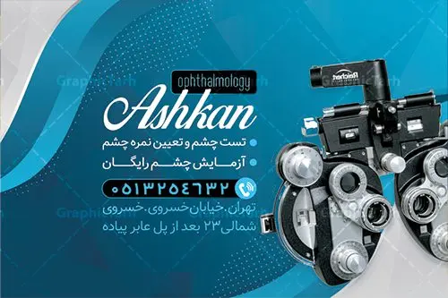 فایل کارت ویزیت چشم پزشکی لایه باز فایل کارت ویزیت چشم پزشکی لایه باز | نمونه فایل کارت ویزیت لایه باز خدمات چشم پزشک دانلود نمونه طرح کارت ویزیت لایه باز کلینیک چشم پزشکی و دکتر چشم پزشک psd کارت ویزیت کلینیک چشم پزشک بصورت رنگی و دو رو ، مناسب برای تبلیغات متخصص چشم ، چشم پزشکی و غیره کارت ویزیت چشم پزشکی کاملا لایه باز و قابل ویرایش در فتوشاپ با فرمت PSD و قابلیت تغییر سایز در اندازه های مختلف است. نمونه طرح کارت ویزیت کلینیک جراحی چشم با کیفیت بالا توسط تیم گرافیک طرح بصورت اختصاصی طراحی شده است. طرح لایه باز کارت ویزیت چشم پزشک در طراحی کارت ویزیت چشم پزشک از تصاویر باکیفیت چشم ، وکتور وسایل معاینه چشم و دیگر المان های پزشکی و سلامت چشم استفاده شده است فایل لایه باز کارت ویزیت چشم پزشک با طراحی بسیار زیبا از طریق لینک بالا قابل دانلود می باشد. گرافیک طرح مرجع تخصصی طرح های لایه باز با کیفیت ایرانی کارت ویزیت کلینیک چشم پزشک تبلیغات کلینیک چشم پزشک دغدهی چشم پزشکانی است که میخواهند با بازاریابی کلینیک چشم پزشکی و استفاده از روشهای درست و بهروز، بیشتر دیده شوند. متخصص چشم اغلب در مطب های بیمارستان ها، مراکز درمانی و یا مطب شخصی مشغول به فعالیت می باشد. مجموعه طرحهای کارت ویزیت کلینیک چشم پزشکی ، مناسب برای انجام تبلیغات در این حرفه می باشد. شما می توانید با خرید و دانلود کارت ویزیت دکتر چشم پزشک از سایت گرافیک طرح ، تبلیغات آسان برای کسب و کار خود ایجاد کنید. فایل کارت ویزیت چشم پزشکی , کارت ویزیت psd خدمات چشم پزشک , کارت ویزیت خاص چشم پزشک دانلود کارت ویزیت دکتر چشم پزشکی - دانلود کارت ویزیت متخصص چشم - نمونه کارت ویزیت برای چشم پزشکی , تراکت دندانساز psd