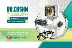 نمونه کارت ویزیت چشم پزشک | نمونه فایل کارت ویزیت لایه باز خدمات چشم پزشکی psd دانلود نمونه طرح کارت ویزیت لایه باز کلینیک چشم پزشکی و دکتر چشم پزشک psd کارت ویزیت کلینیک چشم پزشک بصورت رنگی و دو رو ، مناسب برای تبلیغات متخصص چشم ، چشم پزشکی و غیره کارت ویزیت چشم پزشکی کاملا لایه باز و قابل ویرایش در فتوشاپ با فرمت PSD و قابلیت تغییر سایز در اندازه های مختلف است. نمونه طرح کارت ویزیت کلینیک جراحی چشم با کیفیت بالا توسط تیم گرافیک طرح بصورت اختصاصی طراحی شده است. طرح لایه باز کارت ویزیت چشم پزشک در طراحی کارت ویزیت چشم پزشک از تصاویر باکیفیت چشم ، وکتور وسایل معاینه چشم و دیگر المان های پزشکی و سلامت چشم استفاده شده است فایل لایه باز کارت ویزیت چشم پزشک با طراحی بسیار زیبا از طریق لینک بالا قابل دانلود می باشد. گرافیک طرح مرجع تخصصی طرح های لایه باز با کیفیت ایرانی کارت ویزیت کلینیک چشم پزشک تبلیغات کلینیک چشم پزشک دغده‌ی چشم پزشکانی است که می‌خواهند با بازاریابی کلینیک چشم پزشکی و استفاده از روش‌های درست و به‌روز، بیشتر دیده شوند.  متخصص چشم اغلب در مطب های بیمارستان ها، مراکز درمانی و یا مطب شخصی مشغول به فعالیت می باشد. مجموعه طرحهای کارت ویزیت کلینیک چشم پزشکی ، مناسب برای انجام تبلیغات در این حرفه می باشد. شما می توانید با خرید و دانلود کارت ویزیت دکتر چشم پزشک از سایت گرافیک طرح ، تبلیغات آسان برای کسب و کار خود ایجاد کنید. فایل کارت ویزیت چشم پزشکی , کارت ویزیت psd خدمات چشم پزشک , کارت ویزیت خاص چشم پزشک دانلود کارت ویزیت دکتر چشم پزشکی - دانلود کارت ویزیت متخصص چشم - نمونه کارت ویزیت برای چشم پزشکی , تراکت دندانساز psd