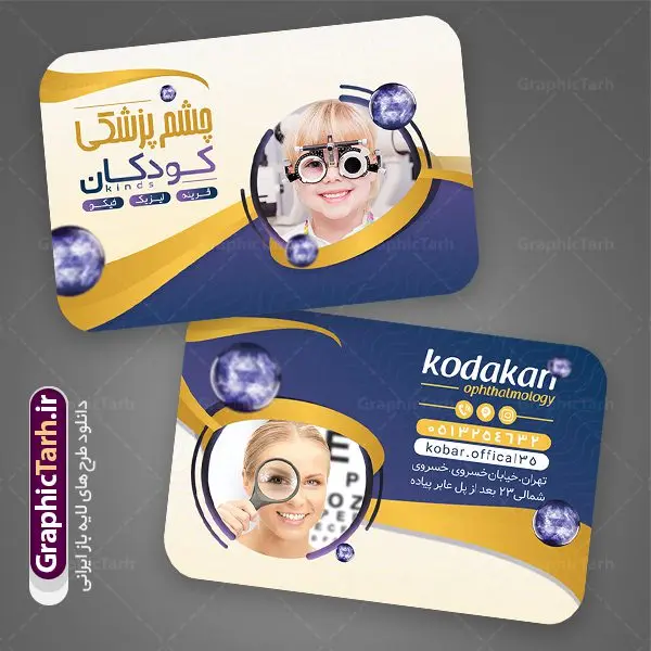 کارت ویزیت لایه باز چشم پزشکی کارت ویزیت لایه باز چشم پزشکی | نمونه فایل کارت ویزیت لایه باز خدمات چشم پزشکی psd دانلود طرح کارت ویزیت لایه باز کلینیک چشم پزشکی و دکتر چشم پزشک psd کارت ویزیت کلینیک چشم پزشک بصورت رنگی و دو رو ، مناسب برای تبلیغات متخصص چشم ، چشم پزشکی و غیره کارت ویزیت چشم پزشکی کاملا لایه باز و قابل ویرایش در فتوشاپ با فرمت PSD و قابلیت تغییر سایز در اندازه های مختلف است. نمونه طرح کارت ویزیت کلینیک جراحی چشم با کیفیت بالا توسط تیم گرافیک طرح بصورت اختصاصی طراحی شده است. طرح لایه باز کارت ویزیت چشم پزشک در نمونه طراحی کارت ویزیت چشم پزشک از تصاویر باکیفیت چشم ، وکتور وسایل معاینه چشم و دیگر المان های پزشکی و سلامت چشم استفاده شده است فایل لایه باز کارت ویزیت چشم پزشک با طراحی بسیار زیبا از طریق لینک بالا قابل دانلود می باشد. گرافیک طرح مرجع تخصصی طرح های لایه باز با کیفیت ایرانی کارت ویزیت کلینیک چشم پزشک تبلیغات کلینیک چشم پزشک دغدهی چشم پزشکانی است که میخواهند با بازاریابی کلینیک چشم پزشکی و استفاده از روشهای درست و بهروز، بیشتر دیده شوند. متخصص چشم اغلب در مطب های بیمارستان ها، مراکز درمانی و یا مطب شخصی مشغول به فعالیت می باشد. مجموعه طرحهای کارت ویزیت کلینیک چشم پزشکی ، مناسب برای انجام تبلیغات در این حرفه می باشد. شما می توانید با خرید و دانلود کارت ویزیت دکتر چشم پزشک از سایت گرافیک طرح ، تبلیغات آسان برای کسب و کار خود ایجاد کنید. نمونه فایل کارت ویزیت چشم پزشکی , کارت ویزیت psd خدمات چشم پزشک , کارت ویزیت خاص چشم پزشک دانلود کارت ویزیت دکتر چشم پزشکی - دانلود کارت ویزیت متخصص چشم - طرح لایه باز - لایه باز - نمونه کارت ویزیت برای چشم پزشکی , تراکت دندانساز