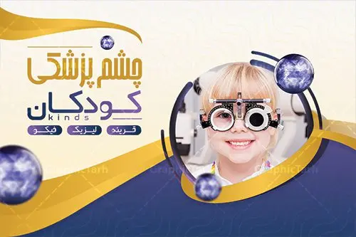 کارت ویزیت لایه باز چشم پزشکی کارت ویزیت لایه باز چشم پزشکی | نمونه فایل کارت ویزیت لایه باز خدمات چشم پزشکی psd دانلود طرح کارت ویزیت لایه باز کلینیک چشم پزشکی و دکتر چشم پزشک psd کارت ویزیت کلینیک چشم پزشک بصورت رنگی و دو رو ، مناسب برای تبلیغات متخصص چشم ، چشم پزشکی و غیره کارت ویزیت چشم پزشکی کاملا لایه باز و قابل ویرایش در فتوشاپ با فرمت PSD و قابلیت تغییر سایز در اندازه های مختلف است. نمونه طرح کارت ویزیت کلینیک جراحی چشم با کیفیت بالا توسط تیم گرافیک طرح بصورت اختصاصی طراحی شده است. طرح لایه باز کارت ویزیت چشم پزشک در نمونه طراحی کارت ویزیت چشم پزشک از تصاویر باکیفیت چشم ، وکتور وسایل معاینه چشم و دیگر المان های پزشکی و سلامت چشم استفاده شده است فایل لایه باز کارت ویزیت چشم پزشک با طراحی بسیار زیبا از طریق لینک بالا قابل دانلود می باشد. گرافیک طرح مرجع تخصصی طرح های لایه باز با کیفیت ایرانی کارت ویزیت کلینیک چشم پزشک تبلیغات کلینیک چشم پزشک دغدهی چشم پزشکانی است که میخواهند با بازاریابی کلینیک چشم پزشکی و استفاده از روشهای درست و بهروز، بیشتر دیده شوند. متخصص چشم اغلب در مطب های بیمارستان ها، مراکز درمانی و یا مطب شخصی مشغول به فعالیت می باشد. مجموعه طرحهای کارت ویزیت کلینیک چشم پزشکی ، مناسب برای انجام تبلیغات در این حرفه می باشد. شما می توانید با خرید و دانلود کارت ویزیت دکتر چشم پزشک از سایت گرافیک طرح ، تبلیغات آسان برای کسب و کار خود ایجاد کنید. نمونه فایل کارت ویزیت چشم پزشکی , کارت ویزیت psd خدمات چشم پزشک , کارت ویزیت خاص چشم پزشک دانلود کارت ویزیت دکتر چشم پزشکی - دانلود کارت ویزیت متخصص چشم - طرح لایه باز - لایه باز - نمونه کارت ویزیت برای چشم پزشکی , تراکت دندانساز