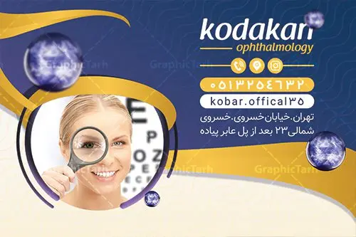کارت ویزیت لایه باز چشم پزشکی کارت ویزیت لایه باز چشم پزشکی | نمونه فایل کارت ویزیت لایه باز خدمات چشم پزشکی psd دانلود طرح کارت ویزیت لایه باز کلینیک چشم پزشکی و دکتر چشم پزشک psd کارت ویزیت کلینیک چشم پزشک بصورت رنگی و دو رو ، مناسب برای تبلیغات متخصص چشم ، چشم پزشکی و غیره کارت ویزیت چشم پزشکی کاملا لایه باز و قابل ویرایش در فتوشاپ با فرمت PSD و قابلیت تغییر سایز در اندازه های مختلف است. نمونه طرح کارت ویزیت کلینیک جراحی چشم با کیفیت بالا توسط تیم گرافیک طرح بصورت اختصاصی طراحی شده است. طرح لایه باز کارت ویزیت چشم پزشک در نمونه طراحی کارت ویزیت چشم پزشک از تصاویر باکیفیت چشم ، وکتور وسایل معاینه چشم و دیگر المان های پزشکی و سلامت چشم استفاده شده است فایل لایه باز کارت ویزیت چشم پزشک با طراحی بسیار زیبا از طریق لینک بالا قابل دانلود می باشد. گرافیک طرح مرجع تخصصی طرح های لایه باز با کیفیت ایرانی کارت ویزیت کلینیک چشم پزشک تبلیغات کلینیک چشم پزشک دغدهی چشم پزشکانی است که میخواهند با بازاریابی کلینیک چشم پزشکی و استفاده از روشهای درست و بهروز، بیشتر دیده شوند. متخصص چشم اغلب در مطب های بیمارستان ها، مراکز درمانی و یا مطب شخصی مشغول به فعالیت می باشد. مجموعه طرحهای کارت ویزیت کلینیک چشم پزشکی ، مناسب برای انجام تبلیغات در این حرفه می باشد. شما می توانید با خرید و دانلود کارت ویزیت دکتر چشم پزشک از سایت گرافیک طرح ، تبلیغات آسان برای کسب و کار خود ایجاد کنید. نمونه فایل کارت ویزیت چشم پزشکی , کارت ویزیت psd خدمات چشم پزشک , کارت ویزیت خاص چشم پزشک دانلود کارت ویزیت دکتر چشم پزشکی - دانلود کارت ویزیت متخصص چشم - طرح لایه باز - لایه باز - نمونه کارت ویزیت برای چشم پزشکی , تراکت دندانساز