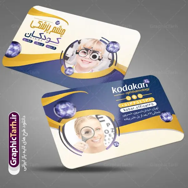 کارت ویزیت لایه باز چشم پزشکی کارت ویزیت لایه باز چشم پزشکی | نمونه فایل کارت ویزیت لایه باز خدمات چشم پزشکی psd دانلود طرح کارت ویزیت لایه باز کلینیک چشم پزشکی و دکتر چشم پزشک psd کارت ویزیت کلینیک چشم پزشک بصورت رنگی و دو رو ، مناسب برای تبلیغات متخصص چشم ، چشم پزشکی و غیره کارت ویزیت چشم پزشکی کاملا لایه باز و قابل ویرایش در فتوشاپ با فرمت PSD و قابلیت تغییر سایز در اندازه های مختلف است. نمونه طرح کارت ویزیت کلینیک جراحی چشم با کیفیت بالا توسط تیم گرافیک طرح بصورت اختصاصی طراحی شده است. طرح لایه باز کارت ویزیت چشم پزشک در نمونه طراحی کارت ویزیت چشم پزشک از تصاویر باکیفیت چشم ، وکتور وسایل معاینه چشم و دیگر المان های پزشکی و سلامت چشم استفاده شده است فایل لایه باز کارت ویزیت چشم پزشک با طراحی بسیار زیبا از طریق لینک بالا قابل دانلود می باشد. گرافیک طرح مرجع تخصصی طرح های لایه باز با کیفیت ایرانی کارت ویزیت کلینیک چشم پزشک تبلیغات کلینیک چشم پزشک دغدهی چشم پزشکانی است که میخواهند با بازاریابی کلینیک چشم پزشکی و استفاده از روشهای درست و بهروز، بیشتر دیده شوند. متخصص چشم اغلب در مطب های بیمارستان ها، مراکز درمانی و یا مطب شخصی مشغول به فعالیت می باشد. مجموعه طرحهای کارت ویزیت کلینیک چشم پزشکی ، مناسب برای انجام تبلیغات در این حرفه می باشد. شما می توانید با خرید و دانلود کارت ویزیت دکتر چشم پزشک از سایت گرافیک طرح ، تبلیغات آسان برای کسب و کار خود ایجاد کنید. نمونه فایل کارت ویزیت چشم پزشکی , کارت ویزیت psd خدمات چشم پزشک , کارت ویزیت خاص چشم پزشک دانلود کارت ویزیت دکتر چشم پزشکی - دانلود کارت ویزیت متخصص چشم - طرح لایه باز - لایه باز - نمونه کارت ویزیت برای چشم پزشکی , تراکت دندانساز