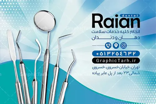 کارت ویزیت کلینیک دندانپزشکی کارت ویزیت کلینیک دندانپزشکی | نمونه فایل کارت ویزیت لایه باز خدمات دندانپزشکی psd دانلود طرح کارت ویزیت لایه باز کلینیک دندانپزشکی و جراح دندان psd کارت ویزیت کلینیک دندانپزشکی بصورت رنگی و دو رو ، مناسب برای تبلیغات دندانساز ، سلامت دهان و دندان و غیره کارت ویزیت دندانپزشکی کاملا لایه باز و قابل ویرایش در فتوشاپ با فرمت PSD و قابلیت تغییر سایز در اندازه های مختلف است. نمونه طرح کارت ویزیت کلینیک جراحی دندان با کیفیت بالا توسط تیم گرافیک طرح بصورت اختصاصی طراحی شده است. طرح لایه باز کارت ویزیت کلینیک دندانپزشکی در نمونه طراحی کارت ویزیت دندانپزشک از تصاویر باکیفیت دندان ، وکتور وسایل دندانساز و دیگر المان های پزشکی و سلامت دندان استفاده شده است فایل لایه باز کارت ویزیت دندانپزشک با طراحی بسیار زیبا از طریق لینک بالا قابل دانلود می باشد. گرافیک طرح مرجع تخصصی طرح های لایه باز با کیفیت ایرانی کارت ویزیت کلینیک دندان پزشکی تبلیغات کلینیک دندانپزشکی دغدهی دندانپزشکانی است که میخواهند با بازاریابی کلینیک دندانپزشکی و استفاده از روشهای درست و بهروز، بیشتر دیده شوند. تقریبا همه باور دارند که پیدا کردن دندانپزشکی کاربلد و ماهر، کار سختی است. از طرف مقابل، دندانپزشکان نیز باور دارند که جلب اعتماد به منظور مراجعه مشتریان، کاری بسیار سختتری خواهد بود. مجموعه طرحهای کارت ویزیت کلینیک دندانپزشکی ، مناسب برای انجام تبلیغات در این حرفه می باشد. شما می توانید با خرید و دانلود کارت ویزیت دندانپزشکی و تراکت خدمات دندانسازی از سایت گرافیک طرح ، تبلیغات آسان برای کسب و کار خود ایجاد کنید. نمونه فایل کارت ویزیت دندان پزشکی , کارت ویزیت psd خدمات پزشکی دندان , کارت ویزیت خاص دندانپزشکی دانلود کارت ویزیت دکتر دندانپزشکی , دندان پزشکی , دندان , طرح کارت ویزیت دکتر دندانسازی , دانلود کارت ویزیت دندانپزشکی , کارت ویزیت مطب دندانپزشکی , کارت ویزیت دندانپزشکی , دندانسازی , کارت ویزیت , دندانپزشکی , دندانپزشکی , کارت ویزیت لایه باز , کارت ویزیت دندانسازی , کارت ویزیت دندانپزشک , دانلود کارت ویزیت دندان پزشک , تراکت دندانساز