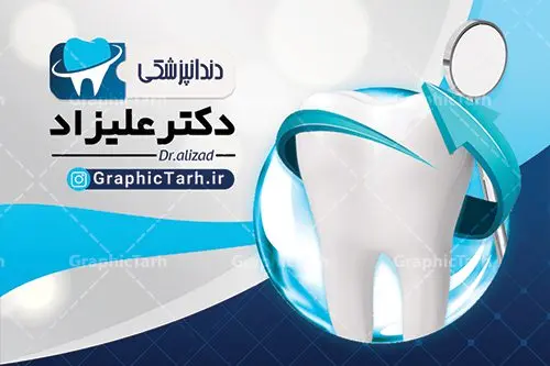 طرح کارت ویزیت دندانپزشکی طرح کارت ویزیت دندانپزشکی | نمونه فایل کارت ویزیت لایه باز خدمات دندانپزشکی psd دانلود طرح کارت ویزیت لایه باز کلینیک دندانپزشکی و جراح دندان psd کارت ویزیت کلینیک دندانپزشکی بصورت رنگی و دو رو ، مناسب برای تبلیغات دندانساز ، سلامت دهان و دندان و غیره کارت ویزیت دندانپزشکی کاملا لایه باز و قابل ویرایش در فتوشاپ با فرمت PSD و قابلیت تغییر سایز در اندازه های مختلف است. نمونه طرح کارت ویزیت کلینیک جراحی دندان با کیفیت بالا توسط تیم گرافیک طرح بصورت اختصاصی طراحی شده است. طرح لایه باز کارت ویزیت کلینیک دندانپزشکی در نمونه طراحی کارت ویزیت دندانپزشک از تصاویر باکیفیت دندان ، وکتور وسایل دندانساز و دیگر المان های پزشکی و سلامت دندان استفاده شده است فایل لایه باز کارت ویزیت دندانپزشک با طراحی بسیار زیبا از طریق لینک بالا قابل دانلود می باشد. گرافیک طرح مرجع تخصصی طرح های لایه باز با کیفیت ایرانی کارت ویزیت کلینیک دندان پزشکی تبلیغات کلینیک دندانپزشکی دغدهی دندانپزشکانی است که میخواهند با بازاریابی کلینیک دندانپزشکی و استفاده از روشهای درست و بهروز، بیشتر دیده شوند. تقریبا همه باور دارند که پیدا کردن دندانپزشکی کاربلد و ماهر، کار سختی است. از طرف مقابل، دندانپزشکان نیز باور دارند که جلب اعتماد به منظور مراجعه مشتریان، کاری بسیار سختتری خواهد بود. مجموعه طرحهای کارت ویزیت کلینیک دندانپزشکی ، مناسب برای انجام تبلیغات در این حرفه می باشد. شما می توانید با خرید و دانلود کارت ویزیت دندانپزشکی و تراکت خدمات دندانسازی از سایت گرافیک طرح ، تبلیغات آسان برای کسب و کار خود ایجاد کنید. نمونه فایل کارت ویزیت دندان پزشکی , کارت ویزیت psd خدمات پزشکی دندان , کارت ویزیت خاص دندانپزشکی دانلود کارت ویزیت دکتر دندانپزشکی , دندان پزشکی , دندان , طرح کارت ویزیت دکتر دندانسازی , دانلود کارت ویزیت دندانپزشکی , کارت ویزیت مطب دندانپزشکی , کارت ویزیت کلینیک دندانپزشکی , دندانسازی , کارت ویزیت , کلینیک دندانپزشکی , دندانپزشکی , کارت ویزیت لایه باز , کارت ویزیت دندانسازی , کارت ویزیت دندانپزشک , دانلود کارت ویزیت دندان پزشک , تراکت دندانساز