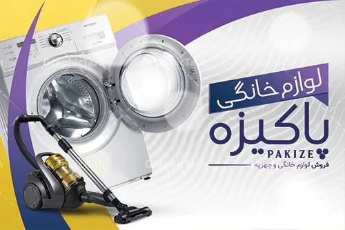 طرح کارت ویزیت لوازم خانگی psd طرح کارت ویزیت لوازم خانگی psd | نمونه فایل کارت ویزیت لایه باز فروشگاه لوازم منزل psd دانلود نمونه طرح کارت ویزیت لایه باز فروشگاه لوازم خانگی و لوازم برقی منزل و جهیزیه psd کارت ویزیت لوازم خانگی بصورت رنگی و دو رو ، مناسب برای تبلیغات فروشگاه لوازم برقی آشپزخانه منزل ، جهیزیه و غیره طرح کارت ویزیت لوازم خانگی کاملا لایه باز و قابل ویرایش در فتوشاپ با فرمت PSD و قابلیت تغییر سایز در اندازه های مختلف است. نمونه طرح کارت ویزیت فروشگاه لوازم منزل با کیفیت بالا توسط تیم گرافیک طرح بصورت اختصاصی طراحی شده است. طرح لایه باز کارت ویزیت لوازم منزل در طرح کارت ویزیت لوازم منزل از تصاویر باکیفیت یخچال ، ماشین لباسشویی ، وکتور و دیگر المان های آشپزخانه استفاده شده است طرح لایه باز کارت ویزیت فروشگاه لوازم برقی با طراحی بسیار زیبا از طریق لینک بالا قابل دانلود می باشد. گرافیک طرح مرجع تخصصی طرح های لایه باز با کیفیت ایرانی کارت ویزیت لوازم خانگی لوازم خانگی یکی از فروشگاه های بسیار مهم و ضروری است که همگان با آن سر و کار دارند. لوازم خانگی علاوه بر راحتترکردن کارهای روزمره، تاثیر زیادی روی دکوراسیون دارند. نیاز همیشگی به لوازم خانگی و تقاضای پایدار آن از جمله دلایلی هستند که راه اندازی مغازه لوازم خانگی را به یک کسبوکار خوب تبدیل کرده است. مجموعه طرح های کارت ویزیت فروشگاه لوازم منزل ، مناسب برای انجام تبلیغات در این حرفه می باشد. شما می توانید با خرید و دانلود کارت ویزیت لوازم منزل از سایت گرافیک طرح ، تبلیغات آسان برای کسب و کار خود ایجاد کنید. فایل طرح کارت ویریت لوازم منزل psd , کارت ویزیت لایه باز فروشگاه لوازم آشپزخانه و جهیزیه نمونه طرح کارت ویزیت , کارت ویزیت لوازم خانگی , فروشگاه لوازم خانگی , دانلود طرح لوازم منزل , کارت ویزیت لایه باز , لوازم خانگی , طرح کارت ویزیت فروشگاه لوازم خانگی , کارت ویزیت psd , کارت ویزیت ایرانی , طرح کارت ویزیت لوازم منزل psd