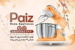 کارت ویزیت فروشگاه لوازم خانگی | نمونه فایل کارت ویزیت لایه باز فروشگاه لوازم منزل psd دانلود نمونه طرح کارت ویزیت لایه باز فروشگاه لوازم خانگی و لوازم برقی منزل و جهیزیه کارت ویزیت لوازم خانگی بصورت رنگی و دو رو ، مناسب برای تبلیغات فروشگاه لوازم برقی آشپزخانه منزل ، جهیزیه و غیره طرح کارت ویزیت لوازم خانگی کاملا لایه باز و قابل ویرایش در فتوشاپ با فرمت PSD و قابلیت تغییر سایز در اندازه های مختلف است. نمونه طرح کارت ویزیت فروشگاه لوازم منزل با کیفیت بالا توسط تیم گرافیک طرح بصورت اختصاصی طراحی شده است. طرح لایه باز کارت ویزیت لوازم منزل در طرح کارت ویزیت لوازم منزل از تصاویر باکیفیت یخچال ، ماشین لباسشویی ، وکتور و دیگر المان های آشپزخانه استفاده شده است طرح لایه باز کارت ویزیت فروشگاه لوازم برقی با طراحی بسیار زیبا از طریق لینک بالا قابل دانلود می باشد. گرافیک طرح مرجع تخصصی طرح های لایه باز با کیفیت ایرانی کارت ویزیت لوازم خانگی لوازم خانگی یکی از فروشگاه های بسیار مهم و ضروری است که همگان با آن سر و کار دارند. لوازم خانگی علاوه بر راحتترکردن کارهای روزمره، تاثیر زیادی روی دکوراسیون دارند. نیاز همیشگی به لوازم خانگی و تقاضای پایدار آن از جمله دلایلی هستند که راه اندازی مغازه لوازم خانگی را به یک کسبوکار خوب تبدیل کرده است. مجموعه طرح های کارت ویزیت فروشگاه لوازم منزل ، مناسب برای انجام تبلیغات در این حرفه می باشد. شما می توانید با خرید و دانلود کارت ویزیت لوازم منزل از سایت گرافیک طرح ، تبلیغات آسان برای کسب و کار خود ایجاد کنید. فایل طرح کارت ویریت لوازم منزل psd , کارت ویزیت لایه باز فروشگاه لوازم آشپزخانه و جهیزیه نمونه طرح کارت ویزیت , کارت ویزیت لوازم خانگی , فروشگاه لوازم خانگی , دانلود طرح لوازم منزل , کارت ویزیت لایه باز , لوازم خانگی , طرح کارت ویزیت فروشگاه لوازم خانگی , کارت ویزیت psd , کارت ویزیت ایرانی , طرح کارت ویزیت لوازم منزل psd