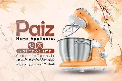 کارت ویزیت فروشگاه لوازم خانگی کارت ویزیت فروشگاه لوازم خانگی | نمونه فایل کارت ویزیت لایه باز فروشگاه لوازم منزل psd دانلود نمونه طرح کارت ویزیت لایه باز فروشگاه لوازم خانگی و لوازم برقی منزل و جهیزیه کارت ویزیت لوازم خانگی بصورت رنگی و دو رو ، مناسب برای تبلیغات فروشگاه لوازم برقی آشپزخانه منزل ، جهیزیه و غیره طرح کارت ویزیت لوازم خانگی کاملا لایه باز و قابل ویرایش در فتوشاپ با فرمت PSD و قابلیت تغییر سایز در اندازه های مختلف است. نمونه طرح کارت ویزیت فروشگاه لوازم منزل با کیفیت بالا توسط تیم گرافیک طرح بصورت اختصاصی طراحی شده است. طرح لایه باز کارت ویزیت لوازم منزل در طرح کارت ویزیت لوازم منزل از تصاویر باکیفیت یخچال ، ماشین لباسشویی ، وکتور و دیگر المان های آشپزخانه استفاده شده است طرح لایه باز کارت ویزیت فروشگاه لوازم برقی با طراحی بسیار زیبا از طریق لینک بالا قابل دانلود می باشد. گرافیک طرح مرجع تخصصی طرح های لایه باز با کیفیت ایرانی کارت ویزیت لوازم خانگی لوازم خانگی یکی از فروشگاه های بسیار مهم و ضروری است که همگان با آن سر و کار دارند. لوازم خانگی علاوه بر راحتترکردن کارهای روزمره، تاثیر زیادی روی دکوراسیون دارند. نیاز همیشگی به لوازم خانگی و تقاضای پایدار آن از جمله دلایلی هستند که راه اندازی مغازه لوازم خانگی را به یک کسبوکار خوب تبدیل کرده است. مجموعه طرح های کارت ویزیت فروشگاه لوازم منزل ، مناسب برای انجام تبلیغات در این حرفه می باشد. شما می توانید با خرید و دانلود کارت ویزیت لوازم منزل از سایت گرافیک طرح ، تبلیغات آسان برای کسب و کار خود ایجاد کنید. فایل طرح کارت ویریت لوازم منزل psd , کارت ویزیت لایه باز فروشگاه لوازم آشپزخانه و جهیزیه نمونه طرح کارت ویزیت , کارت ویزیت لوازم خانگی , فروشگاه لوازم خانگی , دانلود طرح لوازم منزل , کارت ویزیت لایه باز , لوازم خانگی , طرح کارت ویزیت فروشگاه لوازم خانگی , کارت ویزیت psd , کارت ویزیت ایرانی , طرح کارت ویزیت لوازم منزل psd