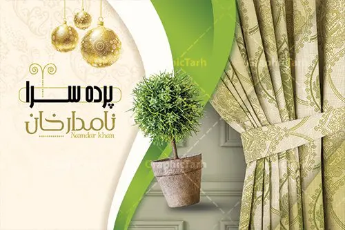 کارت ویزیت لایه باز پرده سرا کارت ویزیت لایه باز پرده سرا | نمونه فایل کارت ویزیت لایه باز پرده سرا دانلود طرح کارت ویزیت لایه باز پرده سرا و گالری پرده فروشی کارت ویزیت پرده فروشی بصورت رنگی و دو رو ، مناسب برای تبلیغات گالری پرده ، نصب پرده ، پارچه فروشی و غیره طرح کارت ویزیت پرده سرا کاملا لایه باز و قابل ویرایش در فتوشاپ با فرمت PSD و قابلیت تغییر سایز در اندازه های مختلف است. نمونه طرح کارت ویزیت پرده سرا با کیفیت بالا توسط تیم گرافیک طرح بصورت اختصاصی طراحی شده است. طرح لایه باز کارت ویزیت پرده فروشی در طرح کارت ویزیت نصب پرده از تصاویر باکیفیت پرده ، وکتور و دیگر المان های طراحی استفاده شده است طرح لایه باز کارت ویزیت پرده فروشی با طراحی بسیار زیبا از طریق لینک بالا قابل دانلود می باشد. گرافیک طرح مرجع تخصصی طرح های لایه باز با کیفیت ایرانی کارت ویزیت پرده سرا پرده فروشی یکی از شغل های پر درآمد است. شغل پرده فروشی یکی از کسب و کارهایی ست که اگر در نزدیکان و آشنایان شما صاحب این کار وجود داشته باشد حتما متوجه خواهید شد که یکی از کارهای پر سود است. پرده یکی از ضروریات هر منزل و مکانی که دارای پنجره است می باشد و خانم های خانه هم برای خرید پرده بسیار حساس بوده چرا که بخش زیادی از زیبایی هر خانه ای وابسته به زیبایی پرده آن است. مجموعه طرح های کارت ویزیت پرده سرا ، مناسب برای انجام تبلیغات در این حرفه می باشد. شما می توانید با خرید و دانلود کارت ویزیت پرده فروشی از سایت گرافیک طرح ، تبلیغات آسان برای کسب و کار خود ایجاد کنید. نمونه طرح کارت ویریت پرده سرا , کارت ویزیت لایه باز گالری پرده , کارت ویزیت خاص پرده دانلود طرح لایه باز پرده , پرده , فروشگاه پرده , کارت ویزیت ایرانی , طرح های لایه باز , کارت ویزیت گالری پرده , پرده سرا , طرح کارت ویزیت پرده , دانلود psd کارت ویزیت پرده , کارت ویزیت لایه باز , نصب پرده , تراکت فروشگاه پرده