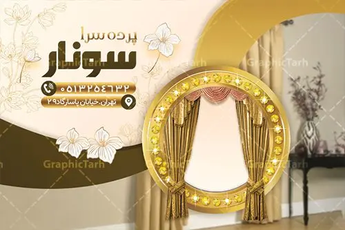 طرح کارت ویزیت پرده سرا طرح کارت ویزیت پرده سرا | نمونه فایل کارت ویزیت لایه باز پرده سرا دانلود طرح کارت ویزیت لایه باز پرده سرا و گالری پرده فروشی کارت ویزیت پرده فروشی بصورت رنگی و دو رو ، مناسب برای تبلیغات گالری پرده ، نصب پرده ، پارچه فروشی و غیره طرح کارت ویزیت پرده سرا کاملا لایه باز و قابل ویرایش در فتوشاپ با فرمت PSD و قابلیت تغییر سایز در اندازه های مختلف است. نمونه طرح کارت ویزیت پرده فروشی با کیفیت بالا توسط تیم گرافیک طرح بصورت اختصاصی طراحی شده است. طرح لایه باز کارت ویزیت پرده فروشی در طرح کارت ویزیت نصب پرده از تصاویر با کیفیت پرده ، وکتور و غیره استفاده شده است طرح لایه باز کارت ویزیت پرده فروشی با طراحی بسیار زیبا از طریق لینک بالا قابل دانلود می باشد. گرافیک طرح مرجع تخصصی طرح های لایه باز با کیفیت ایرانی کارت ویزیت پرده سرا پرده فروشی یکی از شغل های پر درآمد است. شغل پرده فروشی یکی از کسب و کارهایی ست که اگر در نزدیکان و آشنایان شما صاحب این کار وجود داشته باشد حتما متوجه خواهید شد که یکی از کارهای پر سود است. پرده یکی از ضروریات هر منزل و مکانی که دارای پنجره است می باشد و خانم های خانه هم برای خرید پرده بسیار حساس بوده چرا که بخش زیادی از زیبایی هر خانه ای وابسته به زیبایی پرده آن است. مجموعه طرح های کارت ویزیت پرده سرا ، مناسب برای انجام تبلیغات در این حرفه می باشد. شما می توانید با خرید و دانلود کارت ویزیت پرده فروشی از سایت گرافیک طرح ، تبلیغات آسان برای کسب و کار خود ایجاد کنید. طرح کارت ویریت پرده فروشی , کارت ویزیت لایه باز گالری پرده , کارت ویزیت پرده دانلود فایل کارت ویزیت پرده فروشی , دانلود کارت ویزیت پرده سرا , کارت ویزیت پرده فروشی , طرح لایه باز , کارت ویزیت پرده سرا , پرده فروشی , پرده , فروش پرده , پرده سرا , کارت ویزیت فروشگاه پرده , کارت ویزیت ایرانی , طرح های لایه باز , کارت ویزیت گالری پرده , پرده سرا , طرح کارت ویزیت پرده فروشی , دانلود psd کارت ویزیت پرده فروشی , کارت ویزیت لایه باز , نصب پرده , پرده