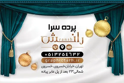 طرح لایه باز کارت ویزیت پرده فروشی طرح لایه باز کارت ویزیت پرده فروشی | نمونه فایل کارت ویزیت لایه باز پرده سرا دانلود طرح کارت ویزیت لایه باز پرده سرا و گالری پرده فروشی کارت ویزیت پرده فروشی بصورت رنگی و دو رو ، مناسب برای تبلیغات گالری پرده ، نصب پرده ، پارچه فروشی و غیره طرح کارت ویزیت پرده سرا کاملا لایه باز و قابل ویرایش در فتوشاپ با فرمت PSD و قابلیت تغییر سایز در اندازه های مختلف است. نمونه طرح کارت ویزیت پرده فروشی با کیفیت بالا توسط تیم گرافیک طرح بصورت اختصاصی طراحی شده است. طرح لایه باز کارت ویزیت پرده فروشی در طرح کارت ویزیت نصب پرده از تصاویر باکیفیت پرده ، وکتور و دیگر المان های طراحی استفاده شده است طرح لایه باز کارت ویزیت پرده فروشی با طراحی بسیار زیبا از طریق لینک بالا قابل دانلود می باشد. گرافیک طرح مرجع تخصصی طرح های لایه باز با کیفیت ایرانی کارت ویزیت پرده سرا پرده فروشی یکی از شغل های پر درآمد است. شغل پرده فروشی یکی از کسب و کارهایی ست که اگر در نزدیکان و آشنایان شما صاحب این کار وجود داشته باشد حتما متوجه خواهید شد که یکی از کارهای پر سود است. پرده یکی از ضروریات هر منزل و مکانی که دارای پنجره است می باشد و خانم های خانه هم برای خرید پرده بسیار حساس بوده چرا که بخش زیادی از زیبایی هر خانه ای وابسته به زیبایی پرده آن است. مجموعه طرح های کارت ویزیت پرده سرا ، مناسب برای انجام تبلیغات در این حرفه می باشد. شما می توانید با خرید و دانلود کارت ویزیت پرده فروشی از سایت گرافیک طرح ، تبلیغات آسان برای کسب و کار خود ایجاد کنید. نمونه طرح کارت ویریت پرده فروشی , کارت ویزیت لایه باز گالری پرده , کارت ویزیت خاص پرده دانلود طرح لایه باز پرده فروشی , پرده , فروشگاه پرده , کارت ویزیت ایرانی , طرح های لایه باز , کارت ویزیت گالری پرده , پرده سرا , طرح کارت ویزیت پرده فروشی , دانلود psd کارت ویزیت پرده فروشی , کارت ویزیت لایه باز , نصب پرده , تراکت فروشگاه پرده
