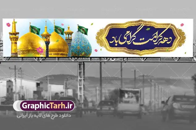 بنر پل عابر تبریک دهه کرامت بنر پل عابر تبریک دهه کرامت | نمونه بنر بیلبورد تبریک جشن دهه کرامت با فرمت psd دانلود طرح لایه باز بنر پل عابر تبریک دهه کرامت و بیلبورد سالروز ولادت باسعادت حضرت معصومه (س) و امام رضا (ع) همانطور که مشاهده می کنید طرح پوستر دهه کرامت دارای تصویر گنبد حرم حضرت معصومه ، گنبد امام رضا ، شاهچراغ ، گل و خوشنویسی میباشد. نمونه فایل طرح ولادت حضرت معصومه و دهه کرامت با فرمت PSD در نرم افزار فتوشاپ با قابلیت تغییر سایز است. از طرح زیبای دهه کرامت می توانید برای چاپ سالروز ولادت حضرت معصومه (س) و امام رضا (ع) استفاده کنید. بنر پل عابر تبریک دهه کرامت شما می توانید با خرید اشتراک نمونه طرح پوستر دهه کرامت را بصورت رایگان دانلود کنید. پس زمینه طرح لایه باز بنر بیلبوردی دهه کرامت سبز و رنگبدی تصویر روشن می باشد. فایل بنر ولادت کریمه اهل بیت در ابعاد لارج 15 در 3 متر با رزولوشن 72 مناسب پل عابر پیاده ، از سایت گرافیک طرح قابل دانلود می باشد. گرافیک طرح مرجع تخصصی طرح های لایه باز با کیفیت ایرانی دهه کرامت دهه کرامت یازده روز ابتدایی دهه اول ماه ذیالقعده است که همزمان با ولادت حضرت معصومه(س) در ۱ ذیالقعده آغاز و با ولادت برادرش امام رضا(ع) در ۱۱ ذیالقعده پایان مییابد. در دهه کرامت برنامههای جشن و شادی در ایران برگزار میشود و در تقویم جمهوری اسلامی ایران، روزهای ۱ ذیالقعده به عنوان روز دختر، ۵ ذیالقعده روز تجلیل از امامزادگان و بقاع متبرک، ۶ ذیالقعده روز بزرگداشت احمد بن موسی بن جعفر معروف به شاهچراغ و ۹ ذی القعده روز عفاف و حجاب نامگذاری شده است. فایل طرح بنر بیلبورد لایه باز تبریک دهه کرامت مجموعه فایل های لایه باز تبریک دهه کرامت در قالب پوستر و بنر توسط تیم گرافیک طرح بارگزاری شده است. نمونه طرح روز دختر,دهه کرامت,ولادت حضرت معصومه (س),طرح بنر روز دختر,طرح psd ولادت حضرت معصومه (س),طرح بنر دهه کرامت,کریمه اهل بیت,علی بن موسی الرضا,ولادت امام رضا (ع),بزرگداشت احمد بن موسی شاهچراغ
