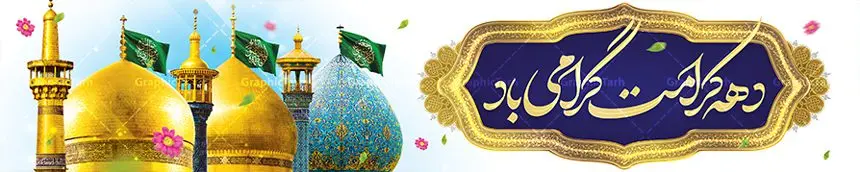 بنر پل عابر تبریک دهه کرامت بنر پل عابر تبریک دهه کرامت | نمونه بنر بیلبورد تبریک جشن دهه کرامت با فرمت psd دانلود طرح لایه باز بنر پل عابر تبریک دهه کرامت و بیلبورد سالروز ولادت باسعادت حضرت معصومه (س) و امام رضا (ع) همانطور که مشاهده می کنید طرح پوستر دهه کرامت دارای تصویر گنبد حرم حضرت معصومه ، گنبد امام رضا ، شاهچراغ ، گل و خوشنویسی میباشد. نمونه فایل طرح ولادت حضرت معصومه و دهه کرامت با فرمت PSD در نرم افزار فتوشاپ با قابلیت تغییر سایز است. از طرح زیبای دهه کرامت می توانید برای چاپ سالروز ولادت حضرت معصومه (س) و امام رضا (ع) استفاده کنید. بنر پل عابر تبریک دهه کرامت شما می توانید با خرید اشتراک نمونه طرح پوستر دهه کرامت را بصورت رایگان دانلود کنید. پس زمینه طرح لایه باز بنر بیلبوردی دهه کرامت سبز و رنگبدی تصویر روشن می باشد. فایل بنر ولادت کریمه اهل بیت در ابعاد لارج 15 در 3 متر با رزولوشن 72 مناسب پل عابر پیاده ، از سایت گرافیک طرح قابل دانلود می باشد. گرافیک طرح مرجع تخصصی طرح های لایه باز با کیفیت ایرانی دهه کرامت دهه کرامت یازده روز ابتدایی دهه اول ماه ذیالقعده است که همزمان با ولادت حضرت معصومه(س) در ۱ ذیالقعده آغاز و با ولادت برادرش امام رضا(ع) در ۱۱ ذیالقعده پایان مییابد. در دهه کرامت برنامههای جشن و شادی در ایران برگزار میشود و در تقویم جمهوری اسلامی ایران، روزهای ۱ ذیالقعده به عنوان روز دختر، ۵ ذیالقعده روز تجلیل از امامزادگان و بقاع متبرک، ۶ ذیالقعده روز بزرگداشت احمد بن موسی بن جعفر معروف به شاهچراغ و ۹ ذی القعده روز عفاف و حجاب نامگذاری شده است. فایل طرح بنر بیلبورد لایه باز تبریک دهه کرامت مجموعه فایل های لایه باز تبریک دهه کرامت در قالب پوستر و بنر توسط تیم گرافیک طرح بارگزاری شده است. نمونه طرح روز دختر,دهه کرامت,ولادت حضرت معصومه (س),طرح بنر روز دختر,طرح psd ولادت حضرت معصومه (س),طرح بنر دهه کرامت,کریمه اهل بیت,علی بن موسی الرضا,ولادت امام رضا (ع),بزرگداشت احمد بن موسی شاهچراغ