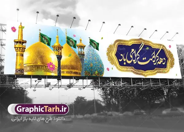بنر پل عابر تبریک دهه کرامت بنر پل عابر تبریک دهه کرامت | نمونه بنر بیلبورد تبریک جشن دهه کرامت با فرمت psd دانلود طرح لایه باز بنر پل عابر تبریک دهه کرامت و بیلبورد سالروز ولادت باسعادت حضرت معصومه (س) و امام رضا (ع) همانطور که مشاهده می کنید طرح پوستر دهه کرامت دارای تصویر گنبد حرم حضرت معصومه ، گنبد امام رضا ، شاهچراغ ، گل و خوشنویسی میباشد. نمونه فایل طرح ولادت حضرت معصومه و دهه کرامت با فرمت PSD در نرم افزار فتوشاپ با قابلیت تغییر سایز است. از طرح زیبای دهه کرامت می توانید برای چاپ سالروز ولادت حضرت معصومه (س) و امام رضا (ع) استفاده کنید. بنر پل عابر تبریک دهه کرامت شما می توانید با خرید اشتراک نمونه طرح پوستر دهه کرامت را بصورت رایگان دانلود کنید. پس زمینه طرح لایه باز بنر بیلبوردی دهه کرامت سبز و رنگبدی تصویر روشن می باشد. فایل بنر ولادت کریمه اهل بیت در ابعاد لارج 15 در 3 متر با رزولوشن 72 مناسب پل عابر پیاده ، از سایت گرافیک طرح قابل دانلود می باشد. گرافیک طرح مرجع تخصصی طرح های لایه باز با کیفیت ایرانی دهه کرامت دهه کرامت یازده روز ابتدایی دهه اول ماه ذیالقعده است که همزمان با ولادت حضرت معصومه(س) در ۱ ذیالقعده آغاز و با ولادت برادرش امام رضا(ع) در ۱۱ ذیالقعده پایان مییابد. در دهه کرامت برنامههای جشن و شادی در ایران برگزار میشود و در تقویم جمهوری اسلامی ایران، روزهای ۱ ذیالقعده به عنوان روز دختر، ۵ ذیالقعده روز تجلیل از امامزادگان و بقاع متبرک، ۶ ذیالقعده روز بزرگداشت احمد بن موسی بن جعفر معروف به شاهچراغ و ۹ ذی القعده روز عفاف و حجاب نامگذاری شده است. فایل طرح بنر بیلبورد لایه باز تبریک دهه کرامت مجموعه فایل های لایه باز تبریک دهه کرامت در قالب پوستر و بنر توسط تیم گرافیک طرح بارگزاری شده است. نمونه طرح روز دختر,دهه کرامت,ولادت حضرت معصومه (س),طرح بنر روز دختر,طرح psd ولادت حضرت معصومه (س),طرح بنر دهه کرامت,کریمه اهل بیت,علی بن موسی الرضا,ولادت امام رضا (ع),بزرگداشت احمد بن موسی شاهچراغ