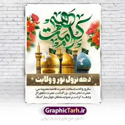 نمونه بنر دهه کرامت | فایل بنر لایه باز دهه کرامت با فرمت psd دانلود فایل طرح لایه باز بنر دهه کرامت و پوستر تبریک ولادت باسعادت حضرت معصومه (س) و امام رضا (ع) و بزرگداشت شاهچراغ همانطور که مشاهده می کنید طرح بنر دهه کرامت دارای تصویر گنبد حرم حضرت معصومه ، گنبد امام رضا ، شاهچراغ ، گل و خوشنویسی میباشد. نمونه فایل ولادت حضرت معصومه و دهه کرامت با فرمت PSD در نرم افزار فتوشاپ با قابلیت تغییر سایز است. از طرح زیبای دهه کرامت می توانید برای چاپ سالروز ولادت حضرت معصومه (س) و امام رضا (ع) استفاده کنید. دانلود فایل بنر تبریک دهه کرامت شما می توانید با خرید اشتراک نمونه طرح بنر اطلاعیه دهه کرامت را بصورت رایگان دانلود کنید. پس زمینه طرح لایه باز بنر دهه کرامت سبز و رنگبدی تصویر روشن می باشد. فایل بنر ولادت کریمه اهل بیت در ابعاد لارج 3 در 4 متر با رزولوشن 72 مناسب بنر اطلاع رسانی ، از سایت گرافیک طرح قابل دانلود می باشد.  گرافیک طرح مرجع تخصصی طرح های لایه باز با کیفیت ایرانی دهه کرامت دهه کرامت یازده روز ابتدایی دهه اول ماه ذی‌القعده است که همزمان با ولادت حضرت معصومه(س) در ۱ ذی‌القعده آغاز و با ولادت برادرش امام رضا(ع) در ۱۱ ذی‌القعده پایان می‌یابد. در دهه کرامت برنامه‌های جشن و شادی در ایران برگزار می‌شود و در تقویم جمهوری اسلامی ایران، روزهای ۱ ذی‌القعده به عنوان روز دختر، ۵ ذی‌القعده روز تجلیل از امامزادگان و بقاع متبرک، ۶ ذی‌القعده روز بزرگداشت احمد بن موسی بن جعفر معروف به شاهچراغ و ۹ ذی القعده روز عفاف و حجاب نامگذاری شده است. فایل طرح لایه باز دهه کرامت مجموعه فایل های لایه باز تبریک دهه کرامت در قالب پوستر و بنر توسط تیم گرافیک طرح بارگزاری شده است. نمونه طرح روز دختر,دهه کرامت,ولادت حضرت معصومه (س),طرح بنر روز دختر,طرح psd ولادت حضرت معصومه (س),طرح بنر دهه کرامت,کریمه اهل بیت,علی بن موسی الرضا,ولادت امام رضا (ع),بزرگداشت احمد بن موسی شاهچراغ,بنر اطلاعیه دهه کرامت