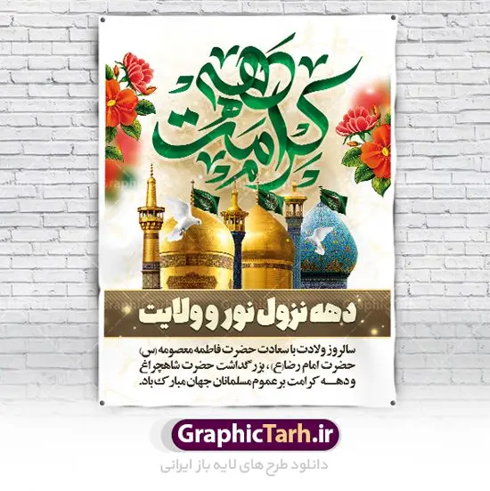 نمونه بنر دهه کرامت نمونه بنر دهه کرامت | فایل بنر لایه باز دهه کرامت با فرمت psd دانلود فایل طرح لایه باز بنر دهه کرامت و پوستر تبریک ولادت باسعادت حضرت معصومه (س) و امام رضا (ع) و بزرگداشت شاهچراغ همانطور که مشاهده می کنید طرح بنر دهه کرامت دارای تصویر گنبد حرم حضرت معصومه ، گنبد امام رضا ، شاهچراغ ، گل و خوشنویسی میباشد. نمونه فایل ولادت حضرت معصومه و دهه کرامت با فرمت PSD در نرم افزار فتوشاپ با قابلیت تغییر سایز است. از طرح زیبای دهه کرامت می توانید برای چاپ سالروز ولادت حضرت معصومه (س) و امام رضا (ع) استفاده کنید. دانلود فایل بنر تبریک دهه کرامت شما می توانید با خرید اشتراک نمونه طرح بنر اطلاعیه دهه کرامت را بصورت رایگان دانلود کنید. پس زمینه طرح لایه باز بنر دهه کرامت سبز و رنگبدی تصویر روشن می باشد. فایل بنر ولادت کریمه اهل بیت در ابعاد لارج 3 در 4 متر با رزولوشن 72 مناسب بنر اطلاع رسانی ، از سایت گرافیک طرح قابل دانلود می باشد. گرافیک طرح مرجع تخصصی طرح های لایه باز با کیفیت ایرانی دهه کرامت دهه کرامت یازده روز ابتدایی دهه اول ماه ذیالقعده است که همزمان با ولادت حضرت معصومه(س) در ۱ ذیالقعده آغاز و با ولادت برادرش امام رضا(ع) در ۱۱ ذیالقعده پایان مییابد. در دهه کرامت برنامههای جشن و شادی در ایران برگزار میشود و در تقویم جمهوری اسلامی ایران، روزهای ۱ ذیالقعده به عنوان روز دختر، ۵ ذیالقعده روز تجلیل از امامزادگان و بقاع متبرک، ۶ ذیالقعده روز بزرگداشت احمد بن موسی بن جعفر معروف به شاهچراغ و ۹ ذی القعده روز عفاف و حجاب نامگذاری شده است. فایل طرح لایه باز دهه کرامت مجموعه فایل های لایه باز تبریک دهه کرامت در قالب پوستر و بنر توسط تیم گرافیک طرح بارگزاری شده است. نمونه طرح روز دختر,دهه کرامت,ولادت حضرت معصومه (س),طرح بنر روز دختر,طرح psd ولادت حضرت معصومه (س),طرح بنر دهه کرامت,کریمه اهل بیت,علی بن موسی الرضا,ولادت امام رضا (ع),بزرگداشت احمد بن موسی شاهچراغ,بنر اطلاعیه دهه کرامت