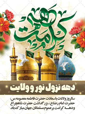 نمونه بنر دهه کرامت نمونه بنر دهه کرامت | فایل بنر لایه باز دهه کرامت با فرمت psd دانلود فایل طرح لایه باز بنر دهه کرامت و پوستر تبریک ولادت باسعادت حضرت معصومه (س) و امام رضا (ع) و بزرگداشت شاهچراغ همانطور که مشاهده می کنید طرح بنر دهه کرامت دارای تصویر گنبد حرم حضرت معصومه ، گنبد امام رضا ، شاهچراغ ، گل و خوشنویسی میباشد. نمونه فایل ولادت حضرت معصومه و دهه کرامت با فرمت PSD در نرم افزار فتوشاپ با قابلیت تغییر سایز است. از طرح زیبای دهه کرامت می توانید برای چاپ سالروز ولادت حضرت معصومه (س) و امام رضا (ع) استفاده کنید. دانلود فایل بنر تبریک دهه کرامت شما می توانید با خرید اشتراک نمونه طرح بنر اطلاعیه دهه کرامت را بصورت رایگان دانلود کنید. پس زمینه طرح لایه باز بنر دهه کرامت سبز و رنگبدی تصویر روشن می باشد. فایل بنر ولادت کریمه اهل بیت در ابعاد لارج 3 در 4 متر با رزولوشن 72 مناسب بنر اطلاع رسانی ، از سایت گرافیک طرح قابل دانلود می باشد. گرافیک طرح مرجع تخصصی طرح های لایه باز با کیفیت ایرانی دهه کرامت دهه کرامت یازده روز ابتدایی دهه اول ماه ذیالقعده است که همزمان با ولادت حضرت معصومه(س) در ۱ ذیالقعده آغاز و با ولادت برادرش امام رضا(ع) در ۱۱ ذیالقعده پایان مییابد. در دهه کرامت برنامههای جشن و شادی در ایران برگزار میشود و در تقویم جمهوری اسلامی ایران، روزهای ۱ ذیالقعده به عنوان روز دختر، ۵ ذیالقعده روز تجلیل از امامزادگان و بقاع متبرک، ۶ ذیالقعده روز بزرگداشت احمد بن موسی بن جعفر معروف به شاهچراغ و ۹ ذی القعده روز عفاف و حجاب نامگذاری شده است. فایل طرح لایه باز دهه کرامت مجموعه فایل های لایه باز تبریک دهه کرامت در قالب پوستر و بنر توسط تیم گرافیک طرح بارگزاری شده است. نمونه طرح روز دختر,دهه کرامت,ولادت حضرت معصومه (س),طرح بنر روز دختر,طرح psd ولادت حضرت معصومه (س),طرح بنر دهه کرامت,کریمه اهل بیت,علی بن موسی الرضا,ولادت امام رضا (ع),بزرگداشت احمد بن موسی شاهچراغ,بنر اطلاعیه دهه کرامت