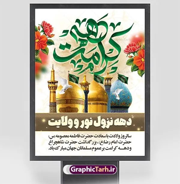 نمونه بنر دهه کرامت نمونه بنر دهه کرامت | فایل بنر لایه باز دهه کرامت با فرمت psd دانلود فایل طرح لایه باز بنر دهه کرامت و پوستر تبریک ولادت باسعادت حضرت معصومه (س) و امام رضا (ع) و بزرگداشت شاهچراغ همانطور که مشاهده می کنید طرح بنر دهه کرامت دارای تصویر گنبد حرم حضرت معصومه ، گنبد امام رضا ، شاهچراغ ، گل و خوشنویسی میباشد. نمونه فایل ولادت حضرت معصومه و دهه کرامت با فرمت PSD در نرم افزار فتوشاپ با قابلیت تغییر سایز است. از طرح زیبای دهه کرامت می توانید برای چاپ سالروز ولادت حضرت معصومه (س) و امام رضا (ع) استفاده کنید. دانلود فایل بنر تبریک دهه کرامت شما می توانید با خرید اشتراک نمونه طرح بنر اطلاعیه دهه کرامت را بصورت رایگان دانلود کنید. پس زمینه طرح لایه باز بنر دهه کرامت سبز و رنگبدی تصویر روشن می باشد. فایل بنر ولادت کریمه اهل بیت در ابعاد لارج 3 در 4 متر با رزولوشن 72 مناسب بنر اطلاع رسانی ، از سایت گرافیک طرح قابل دانلود می باشد. گرافیک طرح مرجع تخصصی طرح های لایه باز با کیفیت ایرانی دهه کرامت دهه کرامت یازده روز ابتدایی دهه اول ماه ذیالقعده است که همزمان با ولادت حضرت معصومه(س) در ۱ ذیالقعده آغاز و با ولادت برادرش امام رضا(ع) در ۱۱ ذیالقعده پایان مییابد. در دهه کرامت برنامههای جشن و شادی در ایران برگزار میشود و در تقویم جمهوری اسلامی ایران، روزهای ۱ ذیالقعده به عنوان روز دختر، ۵ ذیالقعده روز تجلیل از امامزادگان و بقاع متبرک، ۶ ذیالقعده روز بزرگداشت احمد بن موسی بن جعفر معروف به شاهچراغ و ۹ ذی القعده روز عفاف و حجاب نامگذاری شده است. فایل طرح لایه باز دهه کرامت مجموعه فایل های لایه باز تبریک دهه کرامت در قالب پوستر و بنر توسط تیم گرافیک طرح بارگزاری شده است. نمونه طرح روز دختر,دهه کرامت,ولادت حضرت معصومه (س),طرح بنر روز دختر,طرح psd ولادت حضرت معصومه (س),طرح بنر دهه کرامت,کریمه اهل بیت,علی بن موسی الرضا,ولادت امام رضا (ع),بزرگداشت احمد بن موسی شاهچراغ,بنر اطلاعیه دهه کرامت