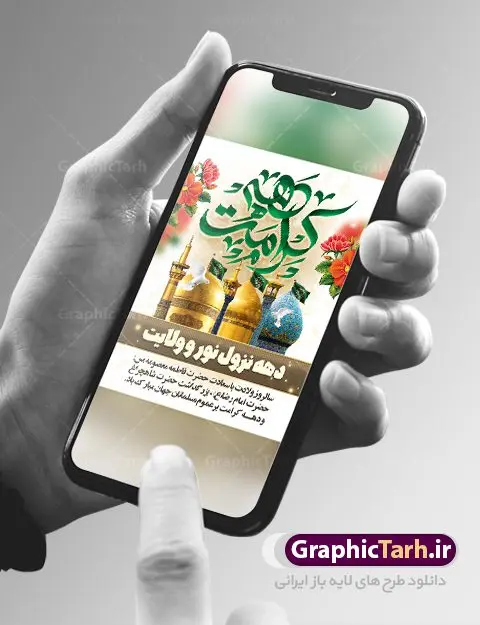 نمونه بنر دهه کرامت نمونه بنر دهه کرامت | فایل بنر لایه باز دهه کرامت با فرمت psd دانلود فایل طرح لایه باز بنر دهه کرامت و پوستر تبریک ولادت باسعادت حضرت معصومه (س) و امام رضا (ع) و بزرگداشت شاهچراغ همانطور که مشاهده می کنید طرح بنر دهه کرامت دارای تصویر گنبد حرم حضرت معصومه ، گنبد امام رضا ، شاهچراغ ، گل و خوشنویسی میباشد. نمونه فایل ولادت حضرت معصومه و دهه کرامت با فرمت PSD در نرم افزار فتوشاپ با قابلیت تغییر سایز است. از طرح زیبای دهه کرامت می توانید برای چاپ سالروز ولادت حضرت معصومه (س) و امام رضا (ع) استفاده کنید. دانلود فایل بنر تبریک دهه کرامت شما می توانید با خرید اشتراک نمونه طرح بنر اطلاعیه دهه کرامت را بصورت رایگان دانلود کنید. پس زمینه طرح لایه باز بنر دهه کرامت سبز و رنگبدی تصویر روشن می باشد. فایل بنر ولادت کریمه اهل بیت در ابعاد لارج 3 در 4 متر با رزولوشن 72 مناسب بنر اطلاع رسانی ، از سایت گرافیک طرح قابل دانلود می باشد. گرافیک طرح مرجع تخصصی طرح های لایه باز با کیفیت ایرانی دهه کرامت دهه کرامت یازده روز ابتدایی دهه اول ماه ذیالقعده است که همزمان با ولادت حضرت معصومه(س) در ۱ ذیالقعده آغاز و با ولادت برادرش امام رضا(ع) در ۱۱ ذیالقعده پایان مییابد. در دهه کرامت برنامههای جشن و شادی در ایران برگزار میشود و در تقویم جمهوری اسلامی ایران، روزهای ۱ ذیالقعده به عنوان روز دختر، ۵ ذیالقعده روز تجلیل از امامزادگان و بقاع متبرک، ۶ ذیالقعده روز بزرگداشت احمد بن موسی بن جعفر معروف به شاهچراغ و ۹ ذی القعده روز عفاف و حجاب نامگذاری شده است. فایل طرح لایه باز دهه کرامت مجموعه فایل های لایه باز تبریک دهه کرامت در قالب پوستر و بنر توسط تیم گرافیک طرح بارگزاری شده است. نمونه طرح روز دختر,دهه کرامت,ولادت حضرت معصومه (س),طرح بنر روز دختر,طرح psd ولادت حضرت معصومه (س),طرح بنر دهه کرامت,کریمه اهل بیت,علی بن موسی الرضا,ولادت امام رضا (ع),بزرگداشت احمد بن موسی شاهچراغ,بنر اطلاعیه دهه کرامت