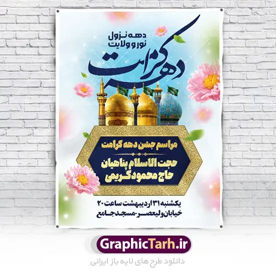 طرح بنر اطلاع رسانی جشن دهه کرامت طرح بنر اطلاع رسانی جشن دهه کرامت | فایل بنر لایه باز اطلاع رسانی جشن دهه کرامت با فرمت psd دانلود فایل طرح لایه باز بنر اطلاع رسانی جشن دهه کرامت و پوستر تبریک ولادت باسعادت حضرت معصومه (س) و امام رضا (ع) و بزرگداشت شاهچراغ همانطور که مشاهده می کنید طرح بنر اطلاعیه جشن دهه کرامت دارای تصویر گنبد حرم حضرت معصومه ، گنبد امام رضا ، شاهچراغ ، گل و خوشنویسی میباشد. نمونه فایل ولادت حضرت معصومه و دهه کرامت با فرمت PSD در نرم افزار فتوشاپ با قابلیت تغییر سایز است. از طرح زیبای دهه کرامت می توانید برای چاپ اطلاعیه مراسم جشن ولادت حضرت معصومه (س) و امام رضا (ع) استفاده کنید. دانلود فایل بنر اطلاعیه جشن دهه کرامت شما می توانید با خرید اشتراک نمونه طرح بنر اطلاعیه دهه کرامت را بصورت رایگان دانلود کنید. پس زمینه طرح لایه باز بنر اطلاعیه دهه کرامت آبی و رنگبدی تصویر روشن می باشد. فایل بنر ولادت کریمه اهل بیت در ابعاد لارج 3 در 4 متر با رزولوشن 72 مناسب بنر اطلاع رسانی ، از سایت گرافیک طرح قابل دانلود می باشد. گرافیک طرح مرجع تخصصی طرح های لایه باز با کیفیت ایرانی دهه کرامت دهه کرامت یازده روز ابتدایی دهه اول ماه ذیالقعده است که همزمان با ولادت حضرت معصومه(س) در ۱ ذیالقعده آغاز و با ولادت برادرش امام رضا(ع) در ۱۱ ذیالقعده پایان مییابد. در دهه کرامت برنامههای جشن و شادی در ایران برگزار میشود و در تقویم جمهوری اسلامی ایران، روزهای ۱ ذیالقعده به عنوان روز دختر، ۵ ذیالقعده روز تجلیل از امامزادگان و بقاع متبرک، ۶ ذیالقعده روز بزرگداشت احمد بن موسی بن جعفر معروف به شاهچراغ و ۹ ذی القعده روز عفاف و حجاب نامگذاری شده است. فایل طرح لایه باز دهه کرامت مجموعه فایل های لایه باز تبریک دهه کرامت در قالب پوستر و بنر توسط تیم گرافیک طرح بارگزاری شده است. نمونه طرح روز دختر,دهه کرامت,ولادت حضرت معصومه (س),طرح بنر روز دختر,طرح psd ولادت حضرت معصومه (س),طرح بنر دهه کرامت,کریمه اهل بیت,علی بن موسی الرضا,ولادت امام رضا (ع),بزرگداشت احمد بن موسی شاهچراغ,بنر اطلاعیه دهه کرامت