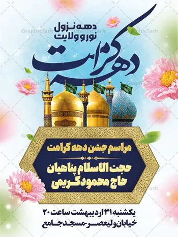 طرح بنر اطلاع رسانی جشن دهه کرامت طرح بنر اطلاع رسانی جشن دهه کرامت | فایل بنر لایه باز اطلاع رسانی جشن دهه کرامت با فرمت psd دانلود فایل طرح لایه باز بنر اطلاع رسانی جشن دهه کرامت و پوستر تبریک ولادت باسعادت حضرت معصومه (س) و امام رضا (ع) و بزرگداشت شاهچراغ همانطور که مشاهده می کنید طرح بنر اطلاعیه جشن دهه کرامت دارای تصویر گنبد حرم حضرت معصومه ، گنبد امام رضا ، شاهچراغ ، گل و خوشنویسی میباشد. نمونه فایل ولادت حضرت معصومه و دهه کرامت با فرمت PSD در نرم افزار فتوشاپ با قابلیت تغییر سایز است. از طرح زیبای دهه کرامت می توانید برای چاپ اطلاعیه مراسم جشن ولادت حضرت معصومه (س) و امام رضا (ع) استفاده کنید. دانلود فایل بنر اطلاعیه جشن دهه کرامت شما می توانید با خرید اشتراک نمونه طرح بنر اطلاعیه دهه کرامت را بصورت رایگان دانلود کنید. پس زمینه طرح لایه باز بنر اطلاعیه دهه کرامت آبی و رنگبدی تصویر روشن می باشد. فایل بنر ولادت کریمه اهل بیت در ابعاد لارج 3 در 4 متر با رزولوشن 72 مناسب بنر اطلاع رسانی ، از سایت گرافیک طرح قابل دانلود می باشد. گرافیک طرح مرجع تخصصی طرح های لایه باز با کیفیت ایرانی دهه کرامت دهه کرامت یازده روز ابتدایی دهه اول ماه ذیالقعده است که همزمان با ولادت حضرت معصومه(س) در ۱ ذیالقعده آغاز و با ولادت برادرش امام رضا(ع) در ۱۱ ذیالقعده پایان مییابد. در دهه کرامت برنامههای جشن و شادی در ایران برگزار میشود و در تقویم جمهوری اسلامی ایران، روزهای ۱ ذیالقعده به عنوان روز دختر، ۵ ذیالقعده روز تجلیل از امامزادگان و بقاع متبرک، ۶ ذیالقعده روز بزرگداشت احمد بن موسی بن جعفر معروف به شاهچراغ و ۹ ذی القعده روز عفاف و حجاب نامگذاری شده است. فایل طرح لایه باز دهه کرامت مجموعه فایل های لایه باز تبریک دهه کرامت در قالب پوستر و بنر توسط تیم گرافیک طرح بارگزاری شده است. نمونه طرح روز دختر,دهه کرامت,ولادت حضرت معصومه (س),طرح بنر روز دختر,طرح psd ولادت حضرت معصومه (س),طرح بنر دهه کرامت,کریمه اهل بیت,علی بن موسی الرضا,ولادت امام رضا (ع),بزرگداشت احمد بن موسی شاهچراغ,بنر اطلاعیه دهه کرامت