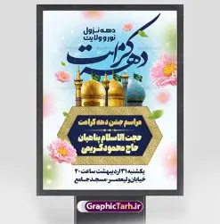 طرح بنر اطلاع رسانی جشن دهه کرامت | فایل بنر لایه باز اطلاع رسانی جشن دهه کرامت با فرمت psd دانلود فایل طرح لایه باز بنر اطلاع رسانی جشن دهه کرامت و پوستر تبریک ولادت باسعادت حضرت معصومه (س) و امام رضا (ع) و بزرگداشت شاهچراغ همانطور که مشاهده می کنید طرح بنر اطلاعیه جشن دهه کرامت دارای تصویر گنبد حرم حضرت معصومه ، گنبد امام رضا ، شاهچراغ ، گل و خوشنویسی میباشد. نمونه فایل ولادت حضرت معصومه و دهه کرامت با فرمت PSD در نرم افزار فتوشاپ با قابلیت تغییر سایز است. از طرح زیبای دهه کرامت می توانید برای چاپ اطلاعیه مراسم جشن ولادت حضرت معصومه (س) و امام رضا (ع) استفاده کنید. دانلود فایل بنر اطلاعیه جشن دهه کرامت شما می توانید با خرید اشتراک نمونه طرح بنر اطلاعیه دهه کرامت را بصورت رایگان دانلود کنید. پس زمینه طرح لایه باز بنر اطلاعیه دهه کرامت آبی و رنگبدی تصویر روشن می باشد. فایل بنر ولادت کریمه اهل بیت در ابعاد لارج 3 در 4 متر با رزولوشن 72 مناسب بنر اطلاع رسانی ، از سایت گرافیک طرح قابل دانلود می باشد. گرافیک طرح مرجع تخصصی طرح های لایه باز با کیفیت ایرانی دهه کرامت دهه کرامت یازده روز ابتدایی دهه اول ماه ذیالقعده است که همزمان با ولادت حضرت معصومه(س) در ۱ ذیالقعده آغاز و با ولادت برادرش امام رضا(ع) در ۱۱ ذیالقعده پایان مییابد. در دهه کرامت برنامههای جشن و شادی در ایران برگزار میشود و در تقویم جمهوری اسلامی ایران، روزهای ۱ ذیالقعده به عنوان روز دختر، ۵ ذیالقعده روز تجلیل از امامزادگان و بقاع متبرک، ۶ ذیالقعده روز بزرگداشت احمد بن موسی بن جعفر معروف به شاهچراغ و ۹ ذی القعده روز عفاف و حجاب نامگذاری شده است. فایل طرح لایه باز دهه کرامت مجموعه فایل های لایه باز تبریک دهه کرامت در قالب پوستر و بنر توسط تیم گرافیک طرح بارگزاری شده است. نمونه طرح روز دختر,دهه کرامت,ولادت حضرت معصومه (س),طرح بنر روز دختر,طرح psd ولادت حضرت معصومه (س),طرح بنر دهه کرامت,کریمه اهل بیت,علی بن موسی الرضا,ولادت امام رضا (ع),بزرگداشت احمد بن موسی شاهچراغ,بنر اطلاعیه دهه کرامت