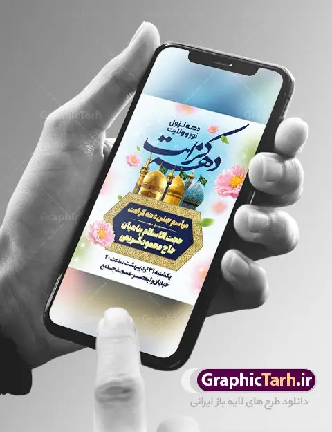 طرح بنر اطلاع رسانی جشن دهه کرامت طرح بنر اطلاع رسانی جشن دهه کرامت | فایل بنر لایه باز اطلاع رسانی جشن دهه کرامت با فرمت psd دانلود فایل طرح لایه باز بنر اطلاع رسانی جشن دهه کرامت و پوستر تبریک ولادت باسعادت حضرت معصومه (س) و امام رضا (ع) و بزرگداشت شاهچراغ همانطور که مشاهده می کنید طرح بنر اطلاعیه جشن دهه کرامت دارای تصویر گنبد حرم حضرت معصومه ، گنبد امام رضا ، شاهچراغ ، گل و خوشنویسی میباشد. نمونه فایل ولادت حضرت معصومه و دهه کرامت با فرمت PSD در نرم افزار فتوشاپ با قابلیت تغییر سایز است. از طرح زیبای دهه کرامت می توانید برای چاپ اطلاعیه مراسم جشن ولادت حضرت معصومه (س) و امام رضا (ع) استفاده کنید. دانلود فایل بنر اطلاعیه جشن دهه کرامت شما می توانید با خرید اشتراک نمونه طرح بنر اطلاعیه دهه کرامت را بصورت رایگان دانلود کنید. پس زمینه طرح لایه باز بنر اطلاعیه دهه کرامت آبی و رنگبدی تصویر روشن می باشد. فایل بنر ولادت کریمه اهل بیت در ابعاد لارج 3 در 4 متر با رزولوشن 72 مناسب بنر اطلاع رسانی ، از سایت گرافیک طرح قابل دانلود می باشد. گرافیک طرح مرجع تخصصی طرح های لایه باز با کیفیت ایرانی دهه کرامت دهه کرامت یازده روز ابتدایی دهه اول ماه ذیالقعده است که همزمان با ولادت حضرت معصومه(س) در ۱ ذیالقعده آغاز و با ولادت برادرش امام رضا(ع) در ۱۱ ذیالقعده پایان مییابد. در دهه کرامت برنامههای جشن و شادی در ایران برگزار میشود و در تقویم جمهوری اسلامی ایران، روزهای ۱ ذیالقعده به عنوان روز دختر، ۵ ذیالقعده روز تجلیل از امامزادگان و بقاع متبرک، ۶ ذیالقعده روز بزرگداشت احمد بن موسی بن جعفر معروف به شاهچراغ و ۹ ذی القعده روز عفاف و حجاب نامگذاری شده است. فایل طرح لایه باز دهه کرامت مجموعه فایل های لایه باز تبریک دهه کرامت در قالب پوستر و بنر توسط تیم گرافیک طرح بارگزاری شده است. نمونه طرح روز دختر,دهه کرامت,ولادت حضرت معصومه (س),طرح بنر روز دختر,طرح psd ولادت حضرت معصومه (س),طرح بنر دهه کرامت,کریمه اهل بیت,علی بن موسی الرضا,ولادت امام رضا (ع),بزرگداشت احمد بن موسی شاهچراغ,بنر اطلاعیه دهه کرامت