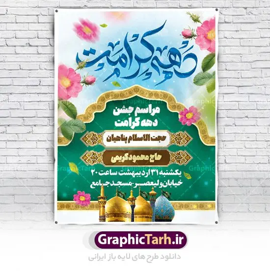 طرح اطلاعیه جشن دهه کرامت طرح اطلاعیه جشن دهه کرامت | فایل بنر لایه باز اطلاعیه جشن دهه کرامت با فرمت psd دانلود فایل طرح لایه باز بنر اطلاع رسانی جشن دهه کرامت و پوستر اطلاعیه ولادت باسعادت حضرت معصومه (س) و امام رضا (ع) و بزرگداشت شاهچراغ همانطور که مشاهده می کنید طرح بنر اطلاعیه جشن دهه کرامت دارای تصویر گنبد حرم حضرت معصومه ، گنبد امام رضا ، شاهچراغ ، گل و خوشنویسی میباشد. نمونه فایل ولادت حضرت معصومه و دهه کرامت با فرمت PSD در نرم افزار فتوشاپ با قابلیت تغییر سایز است. از طرح زیبای طرح بنر اطلاع رسانی جشن دهه کرامت می توانید برای چاپ اطلاعیه مراسم جشن ولادت حضرت معصومه (س) و امام رضا (ع) استفاده کنید. دانلود فایل بنر اطلاع رسانی جشن دهه کرامت شما می توانید با خرید اشتراک نمونه طرح بنر اطلاعیه دهه کرامت را بصورت رایگان دانلود کنید. پس زمینه طرح لایه باز بنر اطلاعیه دهه کرامت آبی و رنگبدی تصویر روشن می باشد. فایل پوستر اطلاعیه دهه کرامت psd در ابعاد لارج 3 در 4 متر با رزولوشن 72 مناسب بنر اطلاع رسانی ، از سایت گرافیک طرح قابل دانلود می باشد. گرافیک طرح مرجع تخصصی طرح های لایه باز با کیفیت ایرانی دهه کرامت دهه کرامت یازده روز ابتدایی دهه اول ماه ذیالقعده است که همزمان با ولادت حضرت معصومه(س) در ۱ ذیالقعده آغاز و با ولادت برادرش امام رضا(ع) در ۱۱ ذیالقعده پایان مییابد. در دهه کرامت برنامههای جشن و شادی در ایران برگزار میشود و در تقویم جمهوری اسلامی ایران، روزهای ۱ ذیالقعده به عنوان روز دختر، ۵ ذیالقعده روز تجلیل از امامزادگان و بقاع متبرک، ۶ ذیالقعده روز بزرگداشت احمد بن موسی بن جعفر معروف به شاهچراغ و ۹ ذی القعده روز عفاف و حجاب نامگذاری شده است. فایل طرح لایه باز دهه کرامت مجموعه فایل های لایه باز تبریک دهه کرامت در قالب پوستر و بنر توسط تیم گرافیک طرح بارگزاری شده است. پوستر اطلاعیه دهه کرامت psd,طرح بنر روز دختر,طرح psd ولادت حضرت معصومه (س),طرح بنر دهه کرامت,کریمه اهل بیت,علی بن موسی الرضا,ولادت امام رضا (ع),بزرگداشت احمد بن موسی شاهچراغ,بنر اطلاعیه دهه کرامت