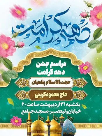 طرح اطلاعیه جشن دهه کرامت طرح اطلاعیه جشن دهه کرامت | فایل بنر لایه باز اطلاعیه جشن دهه کرامت با فرمت psd دانلود فایل طرح لایه باز بنر اطلاع رسانی جشن دهه کرامت و پوستر اطلاعیه ولادت باسعادت حضرت معصومه (س) و امام رضا (ع) و بزرگداشت شاهچراغ همانطور که مشاهده می کنید طرح بنر اطلاعیه جشن دهه کرامت دارای تصویر گنبد حرم حضرت معصومه ، گنبد امام رضا ، شاهچراغ ، گل و خوشنویسی میباشد. نمونه فایل ولادت حضرت معصومه و دهه کرامت با فرمت PSD در نرم افزار فتوشاپ با قابلیت تغییر سایز است. از طرح زیبای طرح بنر اطلاع رسانی جشن دهه کرامت می توانید برای چاپ اطلاعیه مراسم جشن ولادت حضرت معصومه (س) و امام رضا (ع) استفاده کنید. دانلود فایل بنر اطلاع رسانی جشن دهه کرامت شما می توانید با خرید اشتراک نمونه طرح بنر اطلاعیه دهه کرامت را بصورت رایگان دانلود کنید. پس زمینه طرح لایه باز بنر اطلاعیه دهه کرامت آبی و رنگبدی تصویر روشن می باشد. فایل پوستر اطلاعیه دهه کرامت psd در ابعاد لارج 3 در 4 متر با رزولوشن 72 مناسب بنر اطلاع رسانی ، از سایت گرافیک طرح قابل دانلود می باشد. گرافیک طرح مرجع تخصصی طرح های لایه باز با کیفیت ایرانی دهه کرامت دهه کرامت یازده روز ابتدایی دهه اول ماه ذیالقعده است که همزمان با ولادت حضرت معصومه(س) در ۱ ذیالقعده آغاز و با ولادت برادرش امام رضا(ع) در ۱۱ ذیالقعده پایان مییابد. در دهه کرامت برنامههای جشن و شادی در ایران برگزار میشود و در تقویم جمهوری اسلامی ایران، روزهای ۱ ذیالقعده به عنوان روز دختر، ۵ ذیالقعده روز تجلیل از امامزادگان و بقاع متبرک، ۶ ذیالقعده روز بزرگداشت احمد بن موسی بن جعفر معروف به شاهچراغ و ۹ ذی القعده روز عفاف و حجاب نامگذاری شده است. فایل طرح لایه باز دهه کرامت مجموعه فایل های لایه باز تبریک دهه کرامت در قالب پوستر و بنر توسط تیم گرافیک طرح بارگزاری شده است. پوستر اطلاعیه دهه کرامت psd,طرح بنر روز دختر,طرح psd ولادت حضرت معصومه (س),طرح بنر دهه کرامت,کریمه اهل بیت,علی بن موسی الرضا,ولادت امام رضا (ع),بزرگداشت احمد بن موسی شاهچراغ,بنر اطلاعیه دهه کرامت