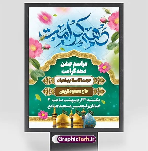 طرح اطلاعیه جشن دهه کرامت طرح اطلاعیه جشن دهه کرامت | فایل بنر لایه باز اطلاعیه جشن دهه کرامت با فرمت psd دانلود فایل طرح لایه باز بنر اطلاع رسانی جشن دهه کرامت و پوستر اطلاعیه ولادت باسعادت حضرت معصومه (س) و امام رضا (ع) و بزرگداشت شاهچراغ همانطور که مشاهده می کنید طرح بنر اطلاعیه جشن دهه کرامت دارای تصویر گنبد حرم حضرت معصومه ، گنبد امام رضا ، شاهچراغ ، گل و خوشنویسی میباشد. نمونه فایل ولادت حضرت معصومه و دهه کرامت با فرمت PSD در نرم افزار فتوشاپ با قابلیت تغییر سایز است. از طرح زیبای طرح بنر اطلاع رسانی جشن دهه کرامت می توانید برای چاپ اطلاعیه مراسم جشن ولادت حضرت معصومه (س) و امام رضا (ع) استفاده کنید. دانلود فایل بنر اطلاع رسانی جشن دهه کرامت شما می توانید با خرید اشتراک نمونه طرح بنر اطلاعیه دهه کرامت را بصورت رایگان دانلود کنید. پس زمینه طرح لایه باز بنر اطلاعیه دهه کرامت آبی و رنگبدی تصویر روشن می باشد. فایل پوستر اطلاعیه دهه کرامت psd در ابعاد لارج 3 در 4 متر با رزولوشن 72 مناسب بنر اطلاع رسانی ، از سایت گرافیک طرح قابل دانلود می باشد. گرافیک طرح مرجع تخصصی طرح های لایه باز با کیفیت ایرانی دهه کرامت دهه کرامت یازده روز ابتدایی دهه اول ماه ذیالقعده است که همزمان با ولادت حضرت معصومه(س) در ۱ ذیالقعده آغاز و با ولادت برادرش امام رضا(ع) در ۱۱ ذیالقعده پایان مییابد. در دهه کرامت برنامههای جشن و شادی در ایران برگزار میشود و در تقویم جمهوری اسلامی ایران، روزهای ۱ ذیالقعده به عنوان روز دختر، ۵ ذیالقعده روز تجلیل از امامزادگان و بقاع متبرک، ۶ ذیالقعده روز بزرگداشت احمد بن موسی بن جعفر معروف به شاهچراغ و ۹ ذی القعده روز عفاف و حجاب نامگذاری شده است. فایل طرح لایه باز دهه کرامت مجموعه فایل های لایه باز تبریک دهه کرامت در قالب پوستر و بنر توسط تیم گرافیک طرح بارگزاری شده است. پوستر اطلاعیه دهه کرامت psd,طرح بنر روز دختر,طرح psd ولادت حضرت معصومه (س),طرح بنر دهه کرامت,کریمه اهل بیت,علی بن موسی الرضا,ولادت امام رضا (ع),بزرگداشت احمد بن موسی شاهچراغ,بنر اطلاعیه دهه کرامت