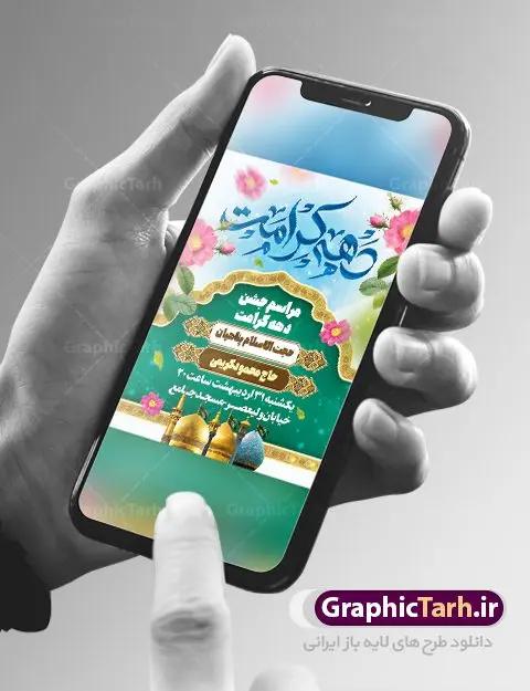 طرح اطلاعیه جشن دهه کرامت طرح اطلاعیه جشن دهه کرامت | فایل بنر لایه باز اطلاعیه جشن دهه کرامت با فرمت psd دانلود فایل طرح لایه باز بنر اطلاع رسانی جشن دهه کرامت و پوستر اطلاعیه ولادت باسعادت حضرت معصومه (س) و امام رضا (ع) و بزرگداشت شاهچراغ همانطور که مشاهده می کنید طرح بنر اطلاعیه جشن دهه کرامت دارای تصویر گنبد حرم حضرت معصومه ، گنبد امام رضا ، شاهچراغ ، گل و خوشنویسی میباشد. نمونه فایل ولادت حضرت معصومه و دهه کرامت با فرمت PSD در نرم افزار فتوشاپ با قابلیت تغییر سایز است. از طرح زیبای طرح بنر اطلاع رسانی جشن دهه کرامت می توانید برای چاپ اطلاعیه مراسم جشن ولادت حضرت معصومه (س) و امام رضا (ع) استفاده کنید. دانلود فایل بنر اطلاع رسانی جشن دهه کرامت شما می توانید با خرید اشتراک نمونه طرح بنر اطلاعیه دهه کرامت را بصورت رایگان دانلود کنید. پس زمینه طرح لایه باز بنر اطلاعیه دهه کرامت آبی و رنگبدی تصویر روشن می باشد. فایل پوستر اطلاعیه دهه کرامت psd در ابعاد لارج 3 در 4 متر با رزولوشن 72 مناسب بنر اطلاع رسانی ، از سایت گرافیک طرح قابل دانلود می باشد. گرافیک طرح مرجع تخصصی طرح های لایه باز با کیفیت ایرانی دهه کرامت دهه کرامت یازده روز ابتدایی دهه اول ماه ذیالقعده است که همزمان با ولادت حضرت معصومه(س) در ۱ ذیالقعده آغاز و با ولادت برادرش امام رضا(ع) در ۱۱ ذیالقعده پایان مییابد. در دهه کرامت برنامههای جشن و شادی در ایران برگزار میشود و در تقویم جمهوری اسلامی ایران، روزهای ۱ ذیالقعده به عنوان روز دختر، ۵ ذیالقعده روز تجلیل از امامزادگان و بقاع متبرک، ۶ ذیالقعده روز بزرگداشت احمد بن موسی بن جعفر معروف به شاهچراغ و ۹ ذی القعده روز عفاف و حجاب نامگذاری شده است. فایل طرح لایه باز دهه کرامت مجموعه فایل های لایه باز تبریک دهه کرامت در قالب پوستر و بنر توسط تیم گرافیک طرح بارگزاری شده است. پوستر اطلاعیه دهه کرامت psd,طرح بنر روز دختر,طرح psd ولادت حضرت معصومه (س),طرح بنر دهه کرامت,کریمه اهل بیت,علی بن موسی الرضا,ولادت امام رضا (ع),بزرگداشت احمد بن موسی شاهچراغ,بنر اطلاعیه دهه کرامت