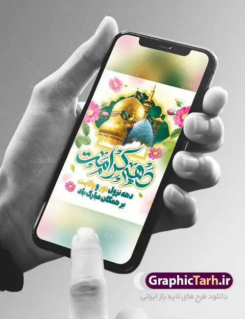 پوستر تبریک دهه کرامت پوستر تبریک دهه کرامت | فایل بنر لایه باز دهه کرامت با فرمت psd دانلود فایل طرح لایه باز بنر دهه کرامت و پوستر تبریک ولادت باسعادت حضرت معصومه (س) و امام رضا (ع) و بزرگداشت شاهچراغ همانطور که مشاهده می کنید طرح بنر دهه کرامت دارای تصویر گنبد حرم حضرت معصومه ، گنبد امام رضا ، شاهچراغ ، گل و خوشنویسی میباشد. نمونه فایل ولادت حضرت معصومه و دهه کرامت با فرمت PSD در نرم افزار فتوشاپ با قابلیت تغییر سایز است. از طرح زیبای دهه کرامت می توانید برای چاپ سالروز ولادت حضرت معصومه (س) و امام رضا (ع) استفاده کنید. دانلود فایل بنر تبریک دهه کرامت شما می توانید با خرید اشتراک نمونه طرح بنر اطلاعیه دهه کرامت را بصورت رایگان دانلود کنید. پس زمینه طرح لایه باز بنر دهه کرامت سبز و رنگبدی تصویر روشن می باشد. فایل بنر ولادت کریمه اهل بیت در ابعاد لارج 3 در 4 متر با رزولوشن 72 مناسب بنر اطلاع رسانی ، از سایت گرافیک طرح قابل دانلود می باشد. گرافیک طرح مرجع تخصصی طرح های لایه باز با کیفیت ایرانی دهه کرامت دهه کرامت یازده روز ابتدایی دهه اول ماه ذیالقعده است که همزمان با ولادت حضرت معصومه(س) در ۱ ذیالقعده آغاز و با ولادت برادرش امام رضا(ع) در ۱۱ ذیالقعده پایان مییابد. در دهه کرامت برنامههای جشن و شادی در ایران برگزار میشود و در تقویم جمهوری اسلامی ایران، روزهای ۱ ذیالقعده به عنوان روز دختر، ۵ ذیالقعده روز تجلیل از امامزادگان و بقاع متبرک، ۶ ذیالقعده روز بزرگداشت احمد بن موسی بن جعفر معروف به شاهچراغ و ۹ ذی القعده روز عفاف و حجاب نامگذاری شده است. فایل طرح لایه باز دهه کرامت مجموعه فایل های لایه باز تبریک دهه کرامت در قالب پوستر و بنر توسط تیم گرافیک طرح بارگزاری شده است. نمونه طرح روز دختر,دهه کرامت,ولادت حضرت معصومه (س),طرح بنر روز دختر,طرح psd ولادت حضرت معصومه (س),طرح بنر دهه کرامت,کریمه اهل بیت,علی بن موسی الرضا,ولادت امام رضا (ع),بزرگداشت احمد بن موسی شاهچراغ,بنر اطلاعیه دهه کرامت